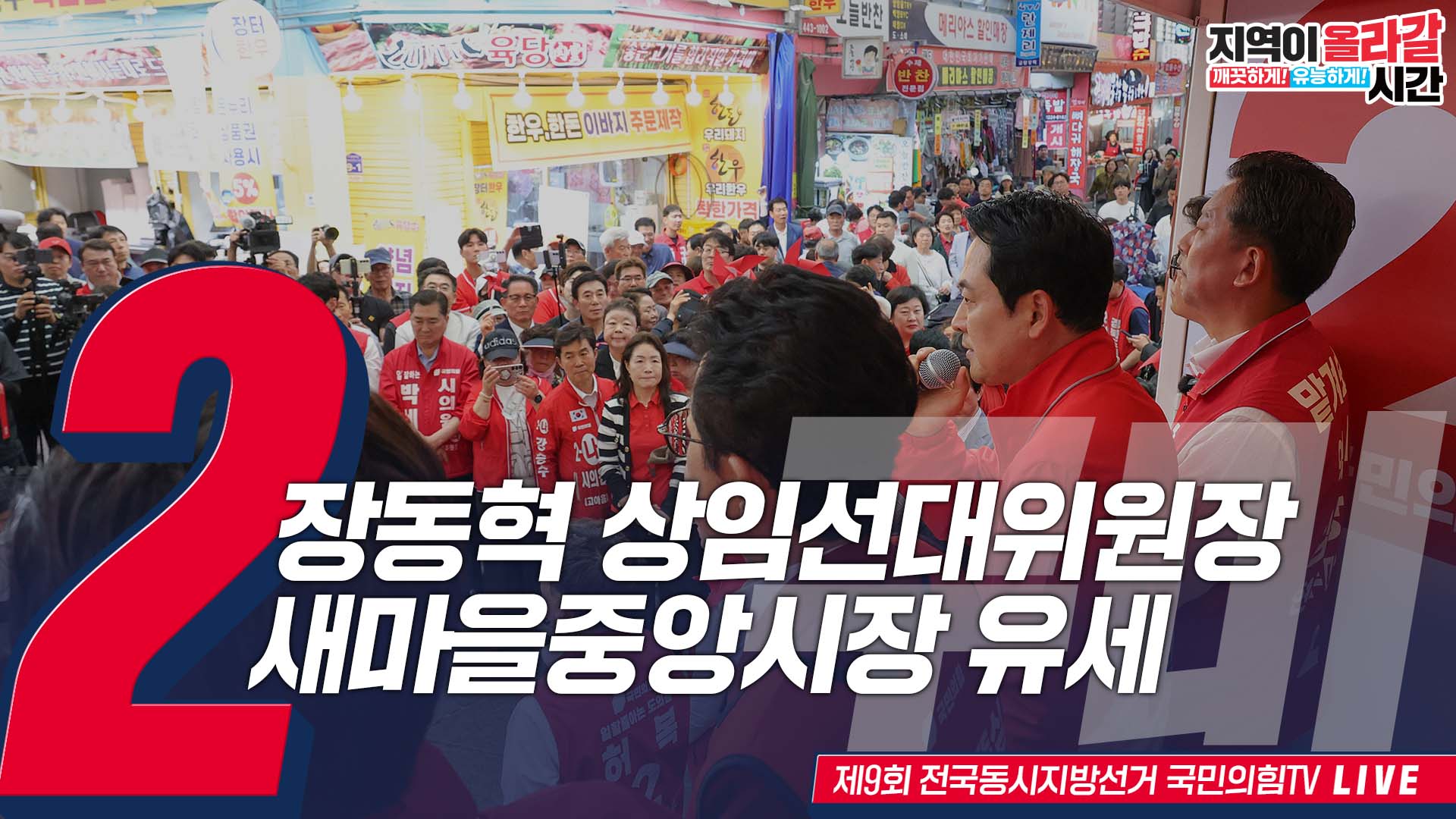 [Live] 5월 25일 장동혁 상임선대위원장, 구미 새마을중앙시장 유세