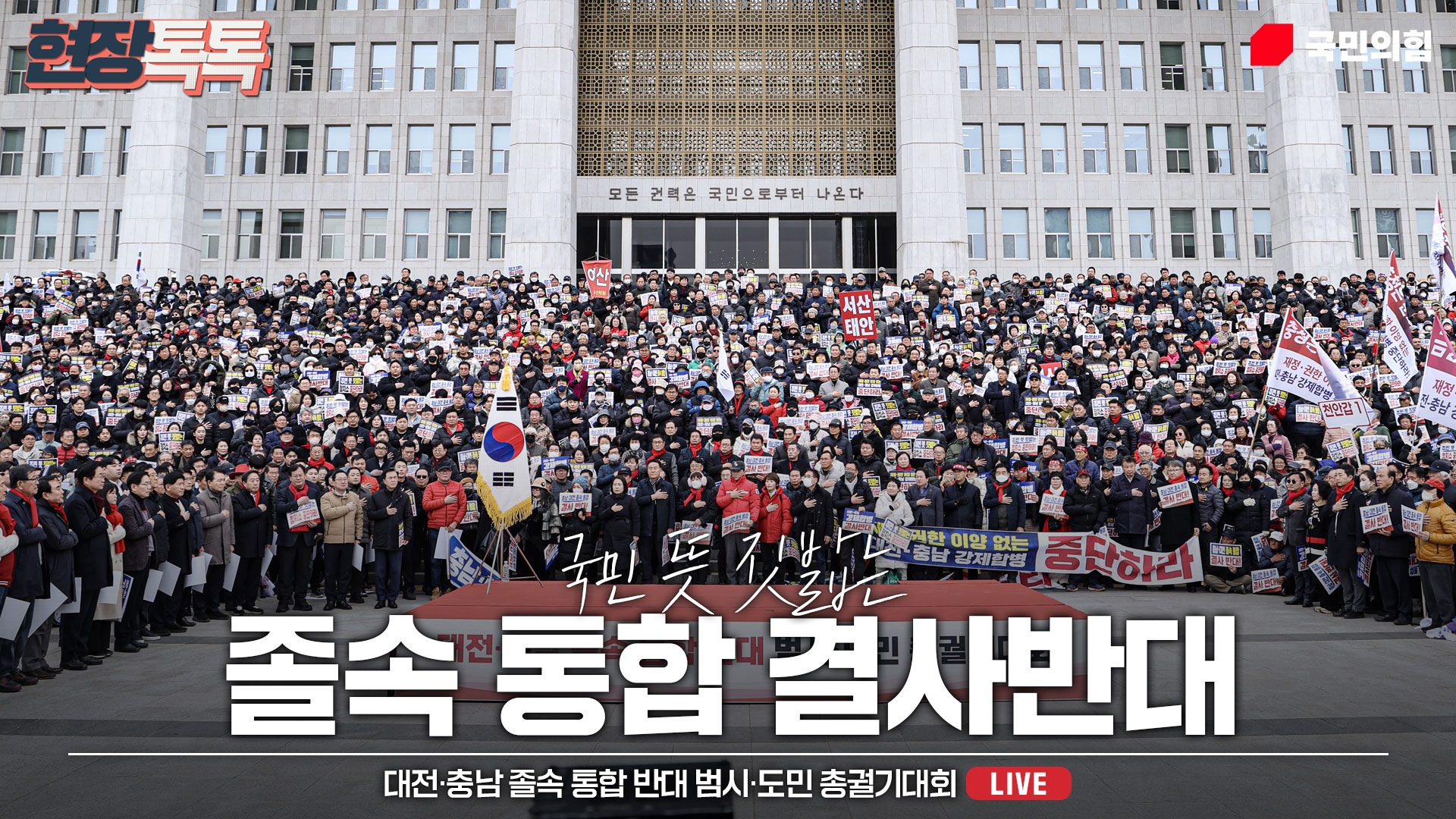[Live] 2월 24일 대전·충남 졸속 통합 반대 범시·도민 총궐기대회