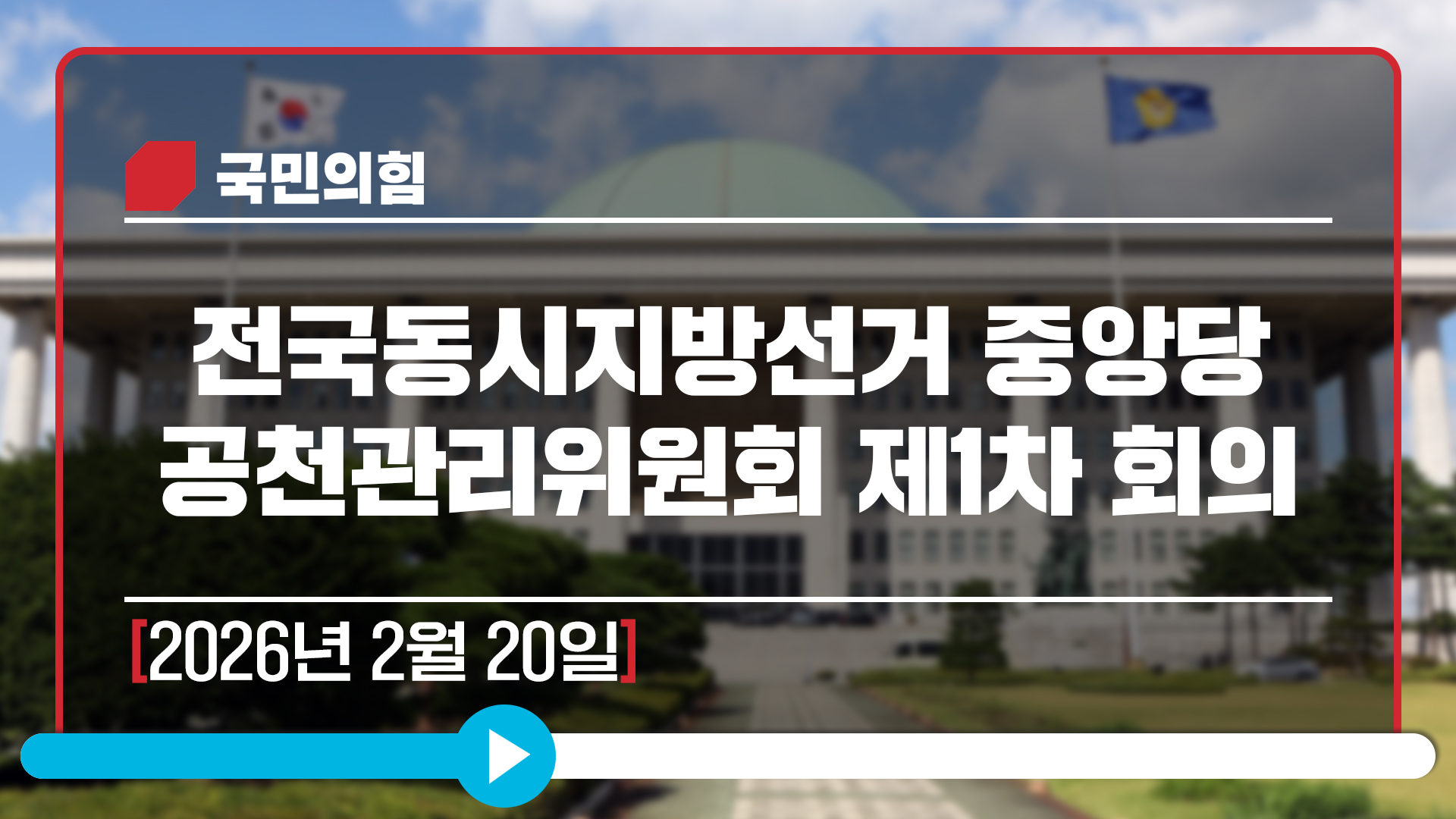 [Live] 2월 20일 제9회 전국동시지방선거 중앙당 공천관리위원회 제1차 회의