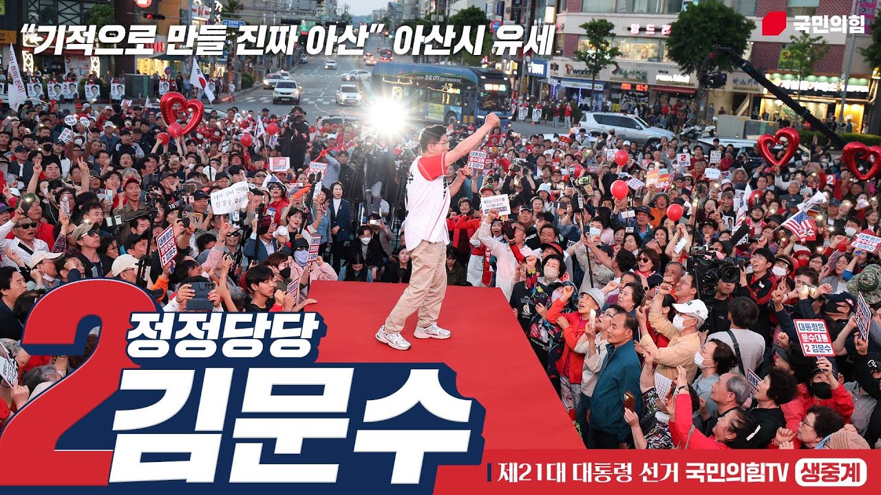 [Live] 5월 25일 김문수 대통령 후보, “기적으로 만들 진짜 아산” 아산시 유세
