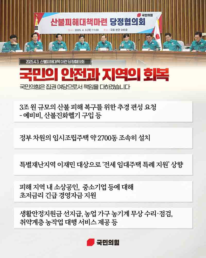 국민의힘은 집권 여당으로서 국민의 안전과 지역의 회복을 위한 책임을 다하겠습니다