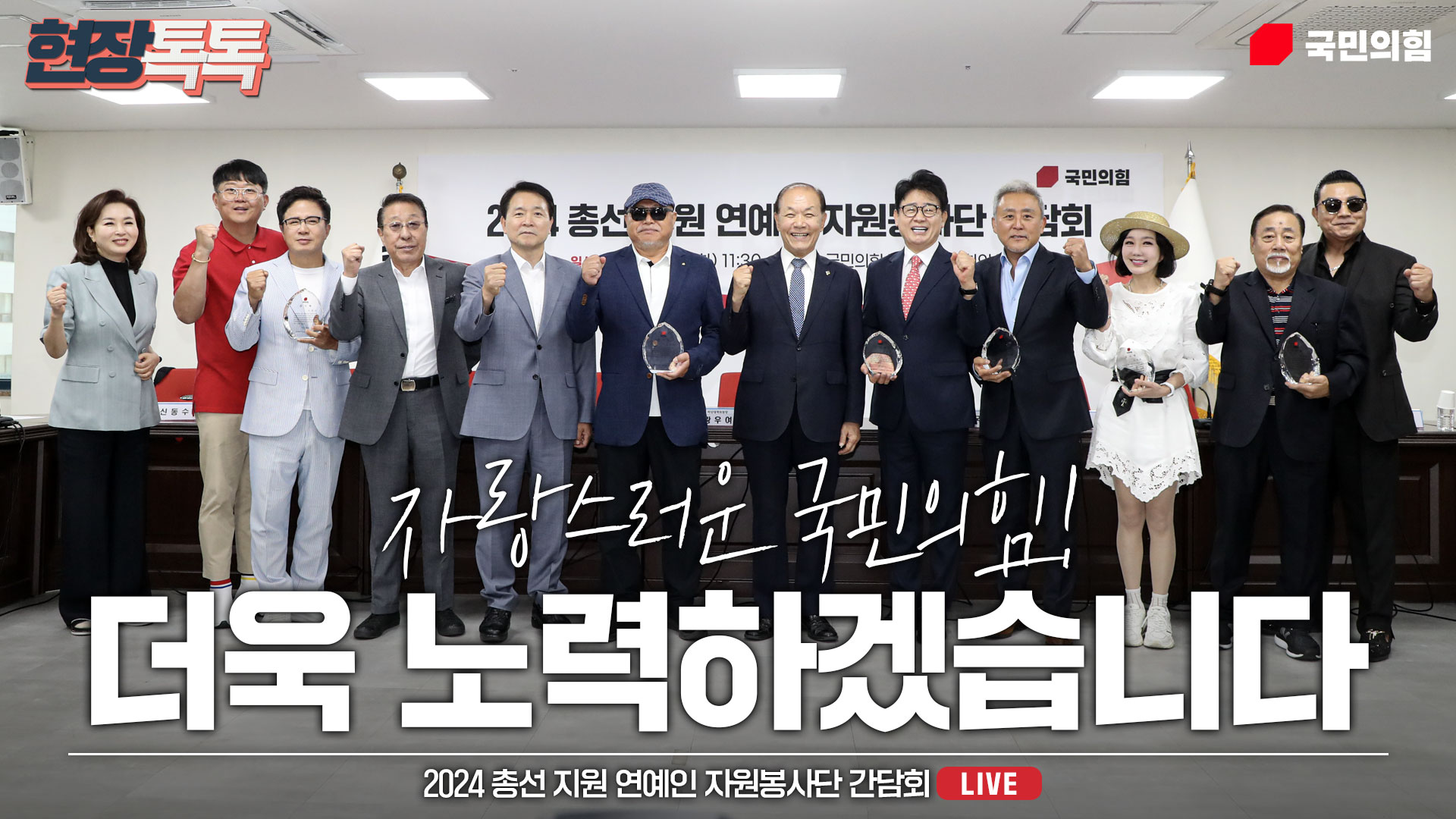 [Live] 6월 4일 2024 총선 지원 연예인 자원봉사단 간담회