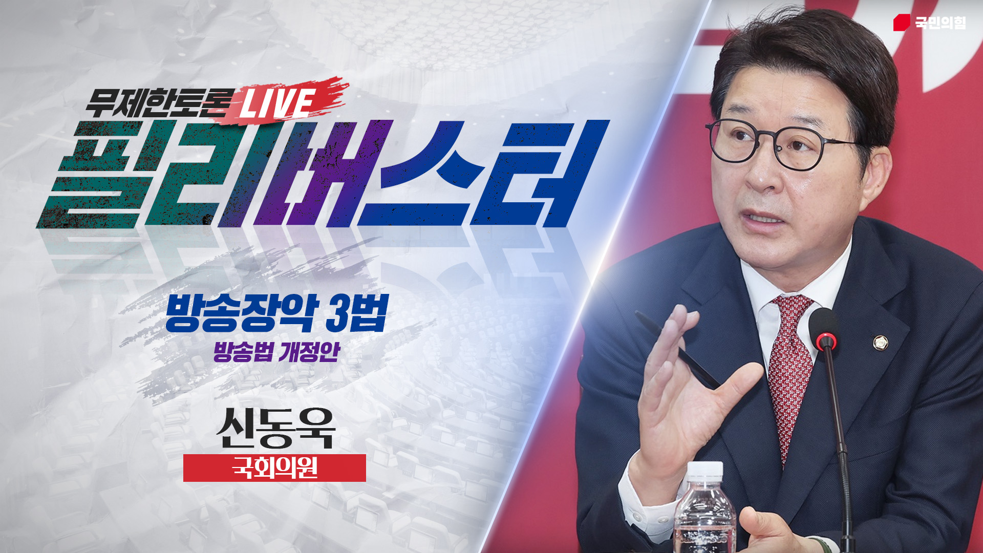 [Live] 방송장악 3법 무제한토론 | 신동욱 국회의원