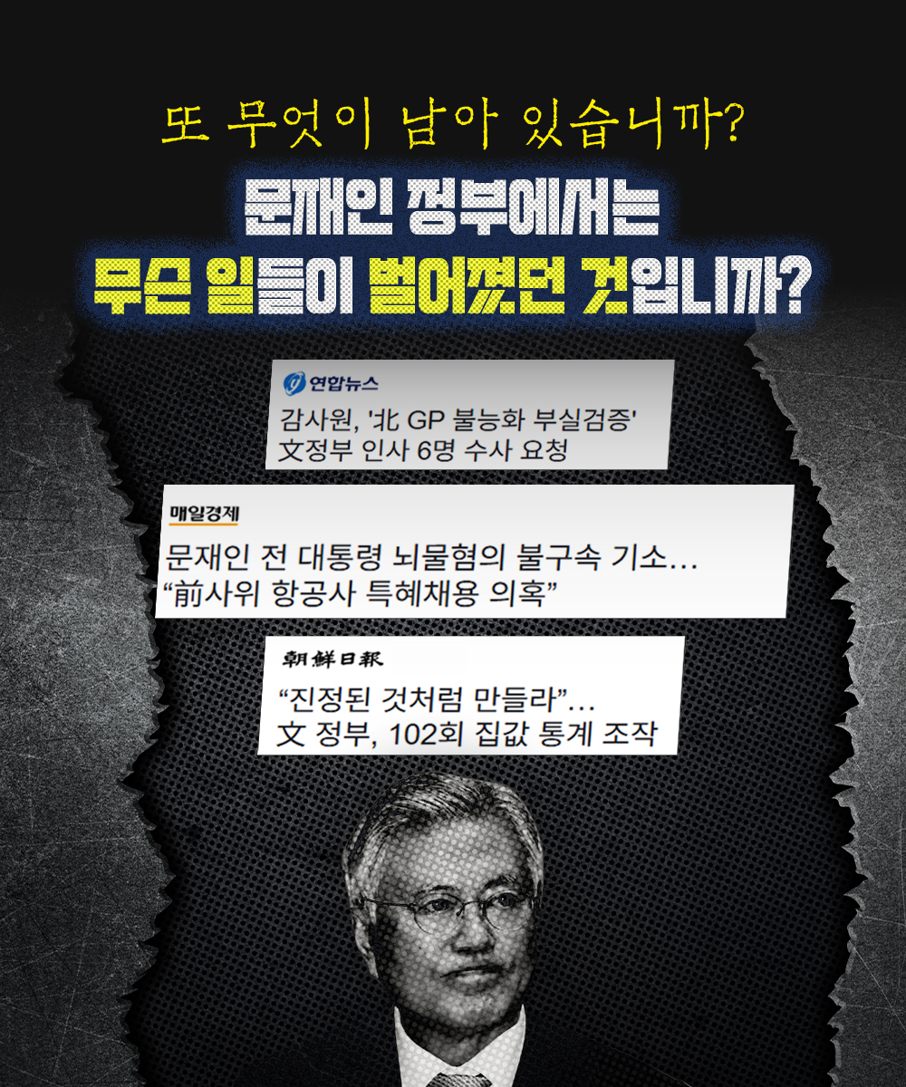 문재인 정부에서는 무슨 일들이 벌어졌던 것입니까?