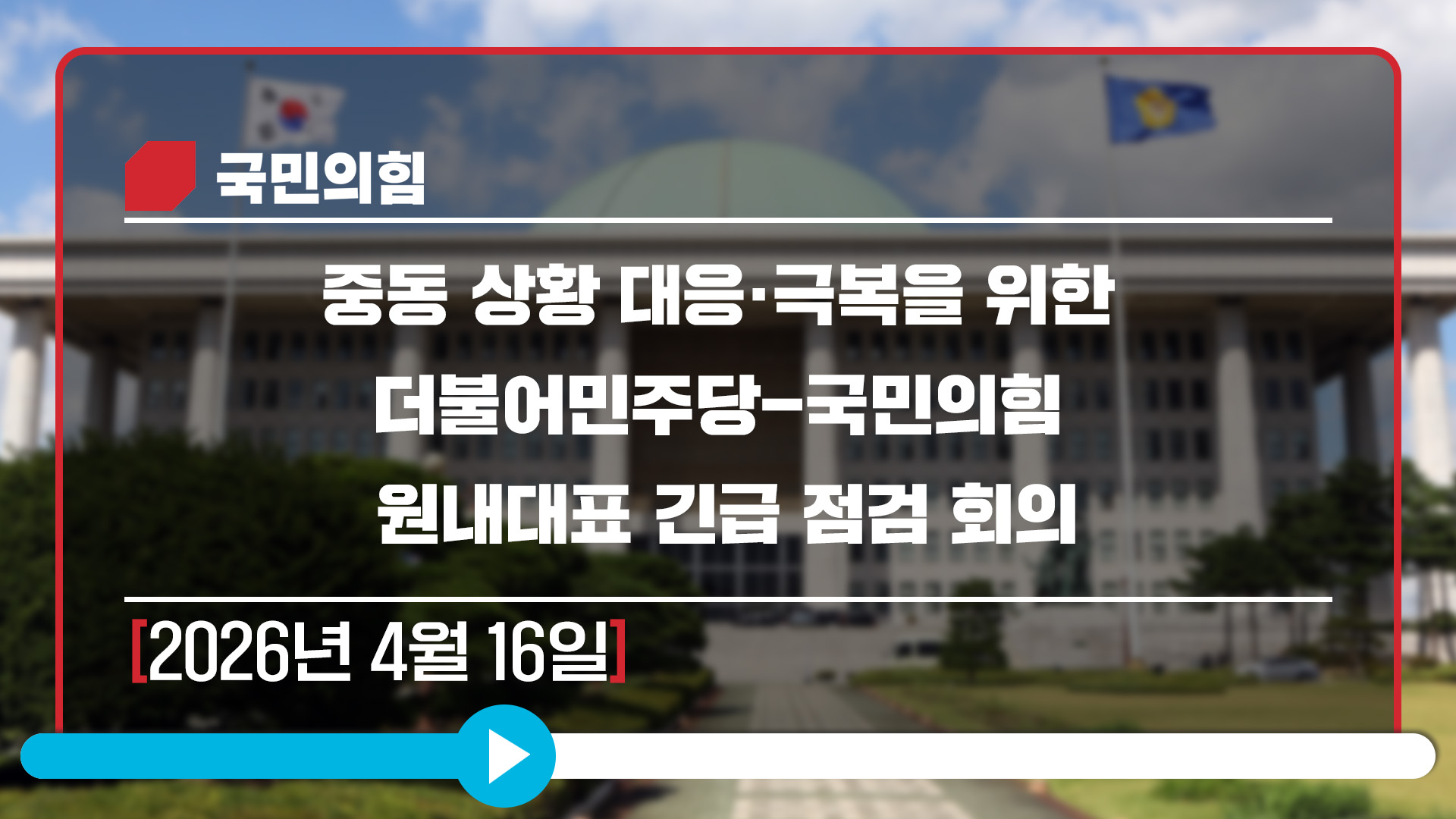 [Live] 4월 16일 중동 상황 대응·극복을 위한 더불어민주당-국민의힘 원내대표 긴급 점검 회의