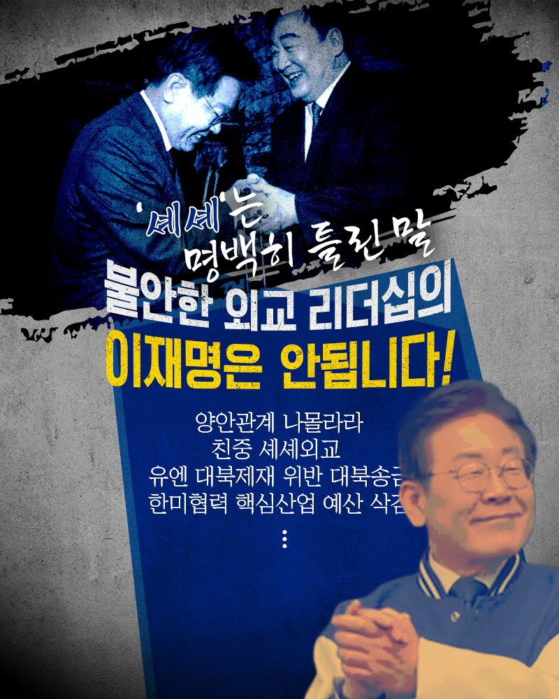 '셰셰'는 명백히 틀린 말 불안한 외교 리더십의 이재명은 안됩니다!