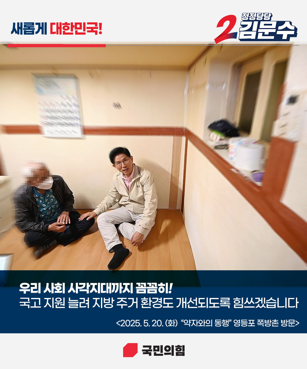 [새롭게 대한민국! 정정당당 김문수] 우리 사회 사각지대까지 꼼꼼히!