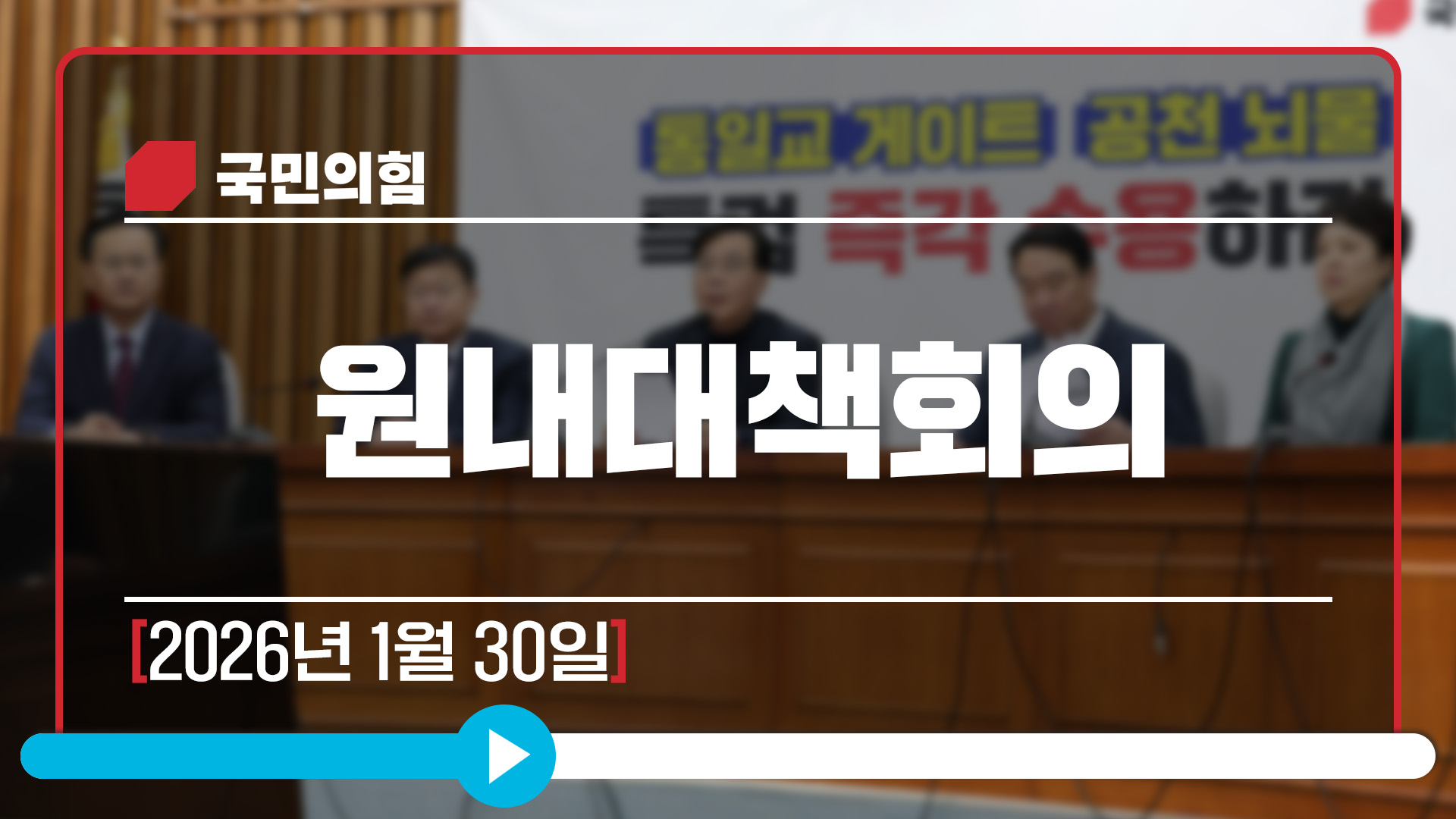 [Live] 1월 30일 원내대책회의