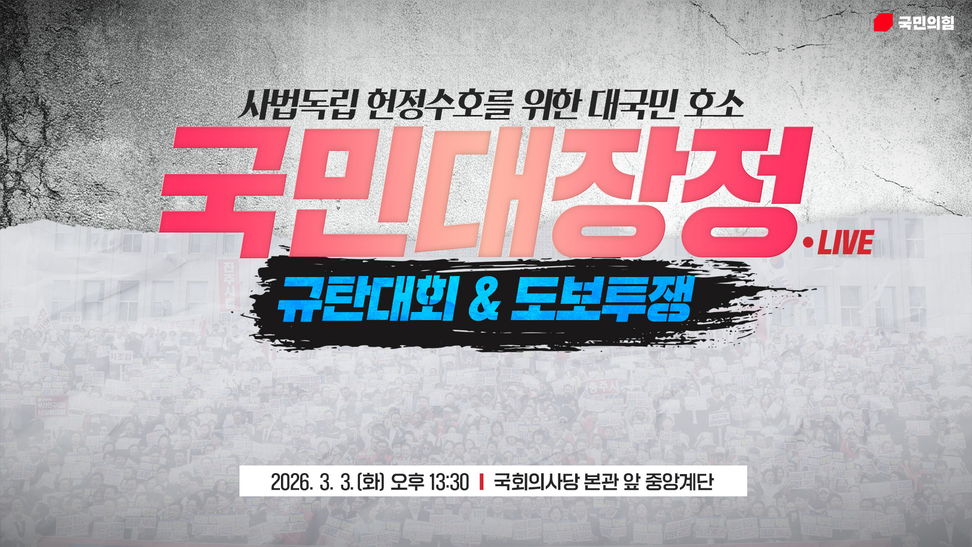 [Live] 3월 3일 사법독립 헌정수호를 위한 대국민 호소 국민대장정 규탄대회&도보투쟁