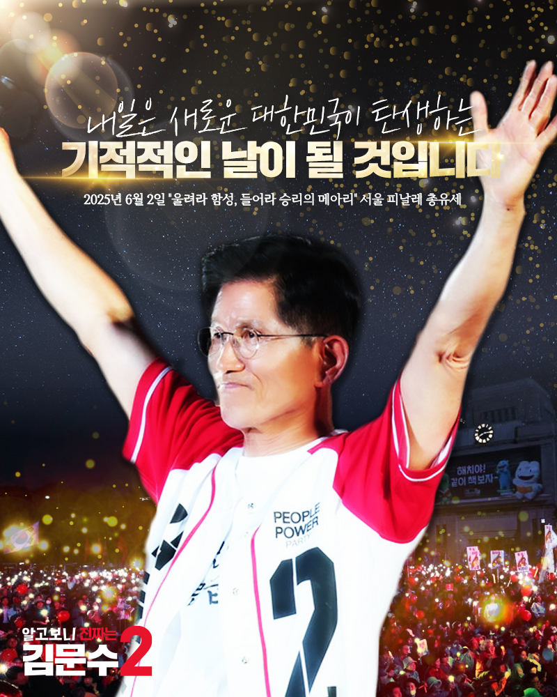 내일은 새로운 대한민국이 탄생하는 기적적인 날이 될 것입니다