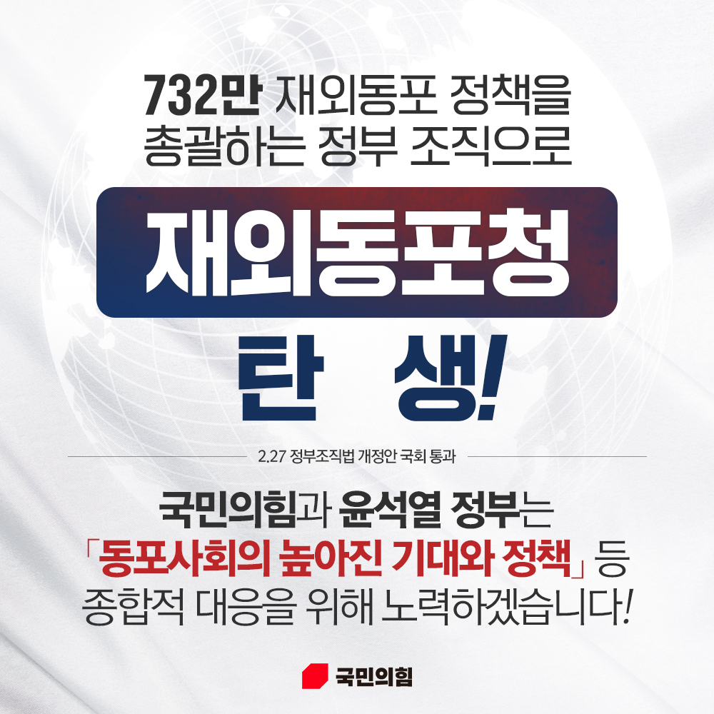 '재외동포청' 탄생!