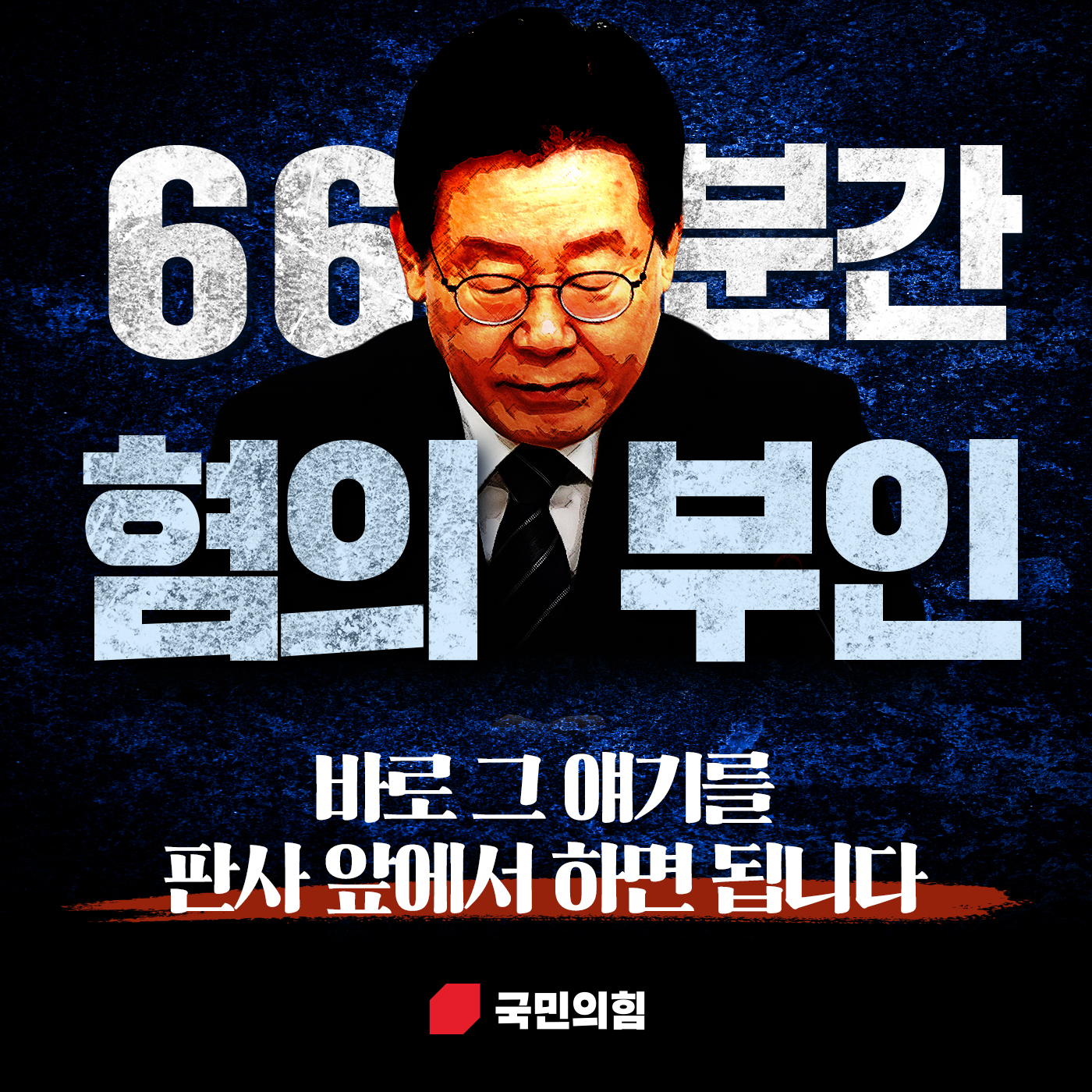 66분 간 혐의 부인!