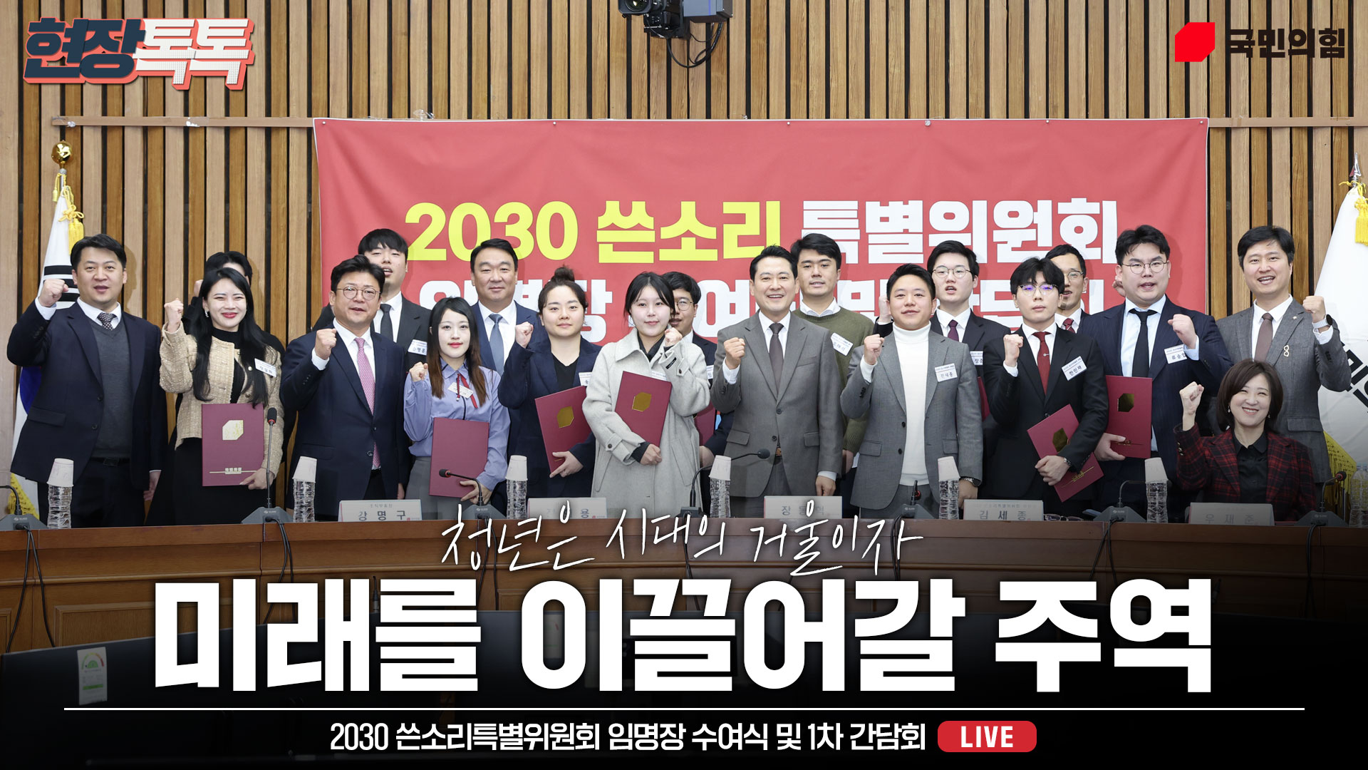 [Live] 12월 11일 2030 쓴소리특별위원회 임명장 수여식 및 1차 간담회