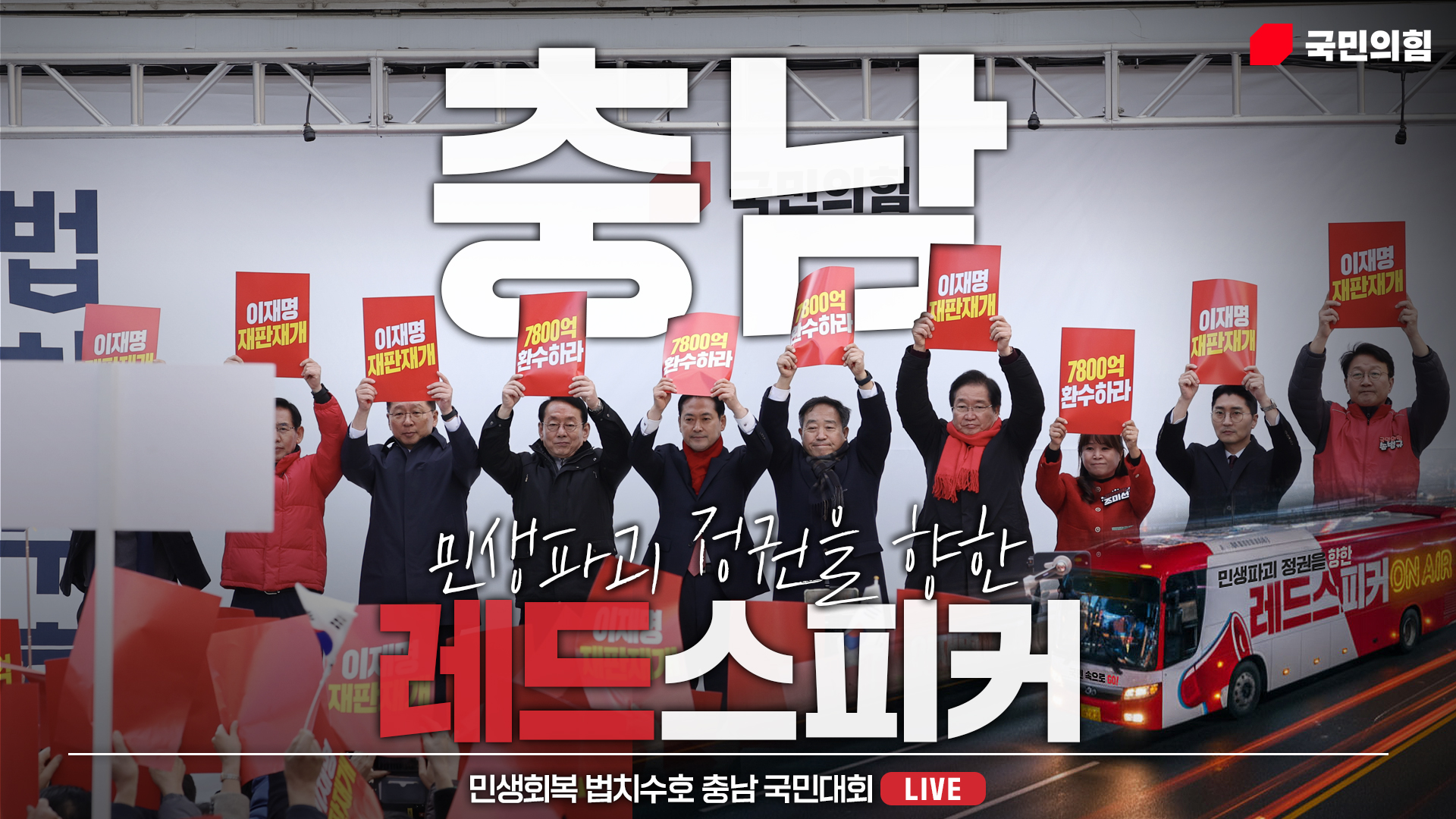 [Live] 11월 26일 민생회복 법치수호 충남 국민대회