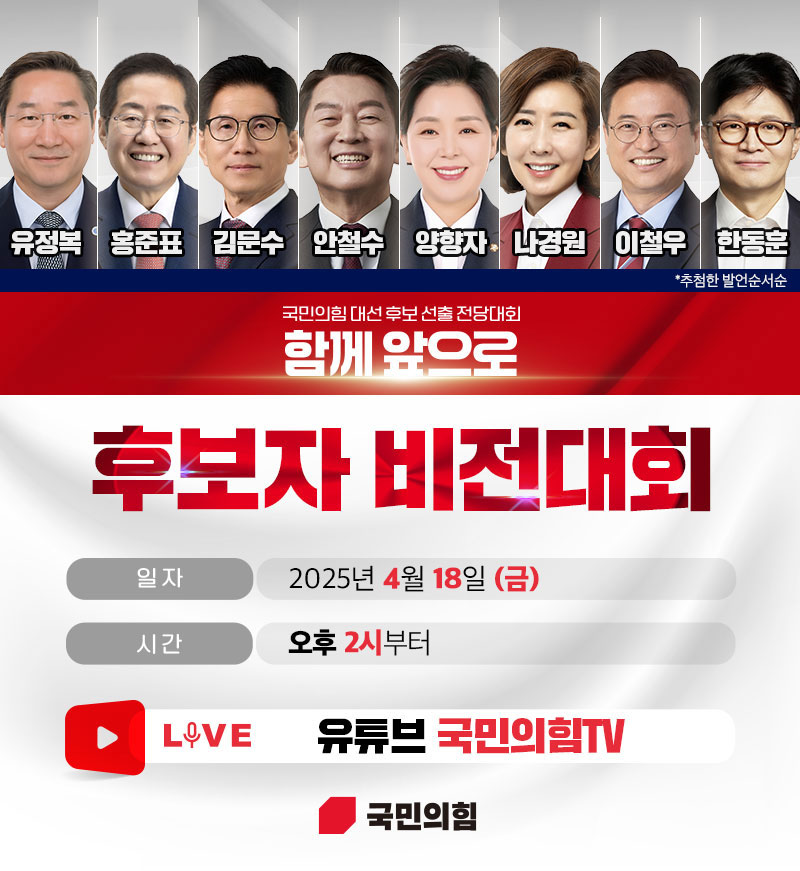 [국민의힘 대선 후보 선출 전당대회] 후보자 비전대회