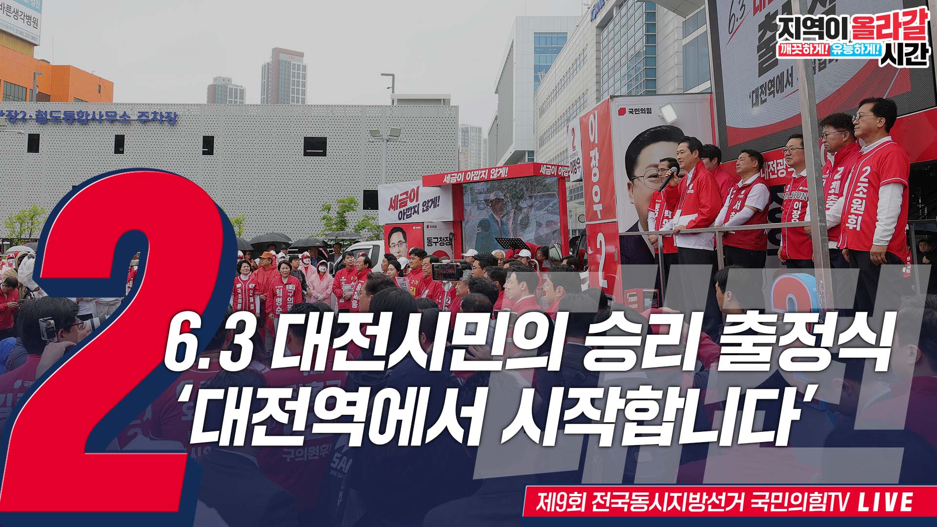 [Live]  5월 21일, 6.3 대전시민의 승리 출정식 ‘대전역에서 시작합니다.’