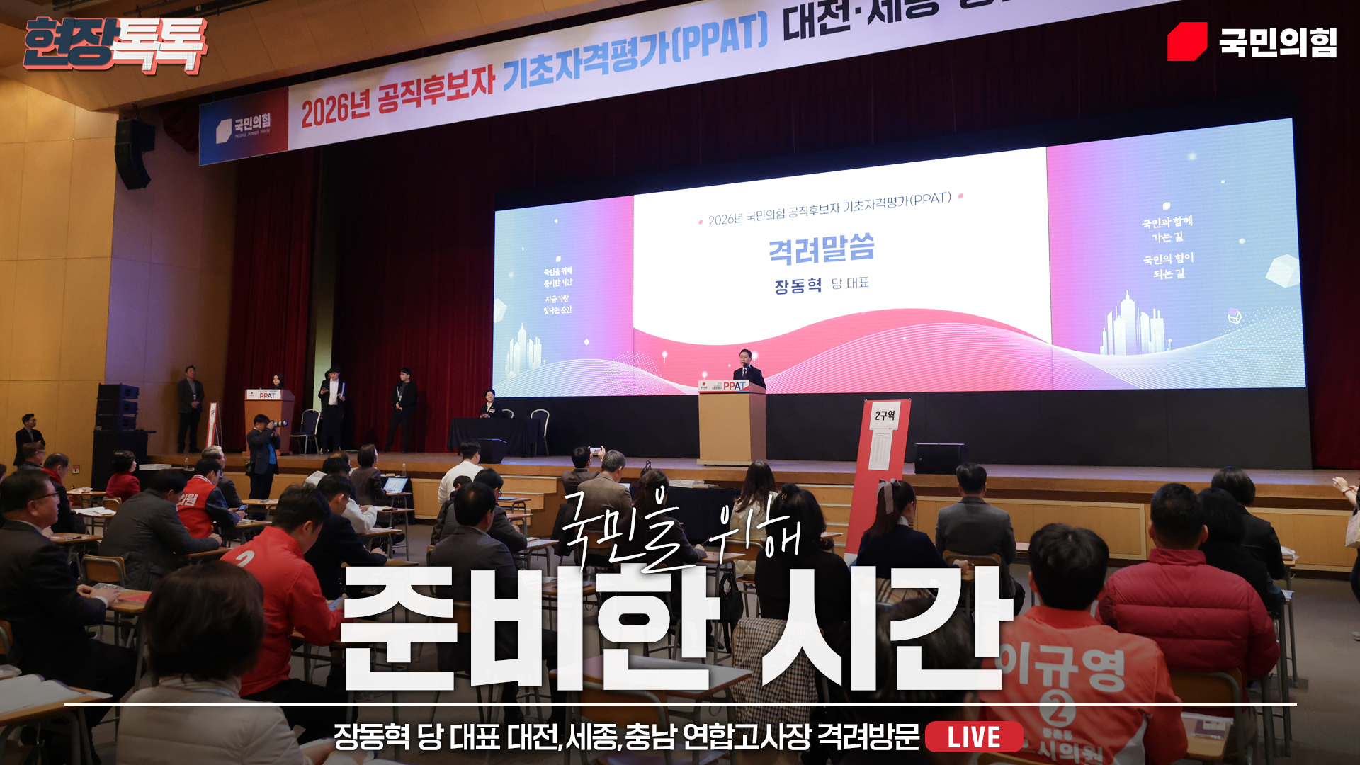 [Live] 3월 21일 장동혁 당 대표 대전,세종,충남 연합고사장 격려방문