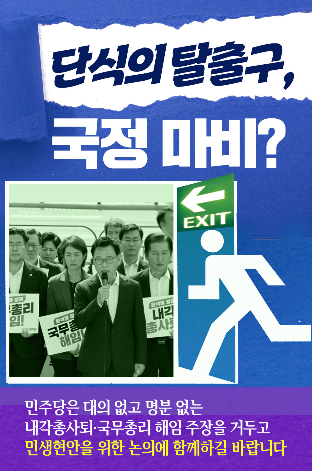 단식의 탈출구, 국정마비?