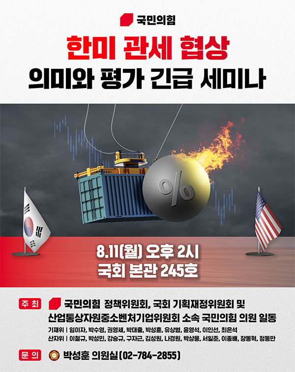 한미 관세 협상 의미와 평가 긴급 세미나