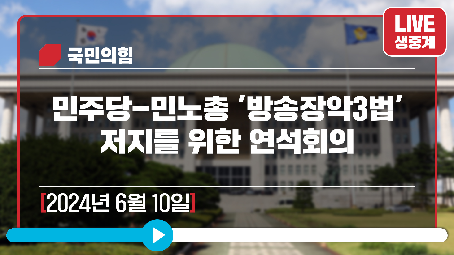 [Live] 6월 10일 민주당-민노총 '방송장악3법' 저지를 위한 연석회의