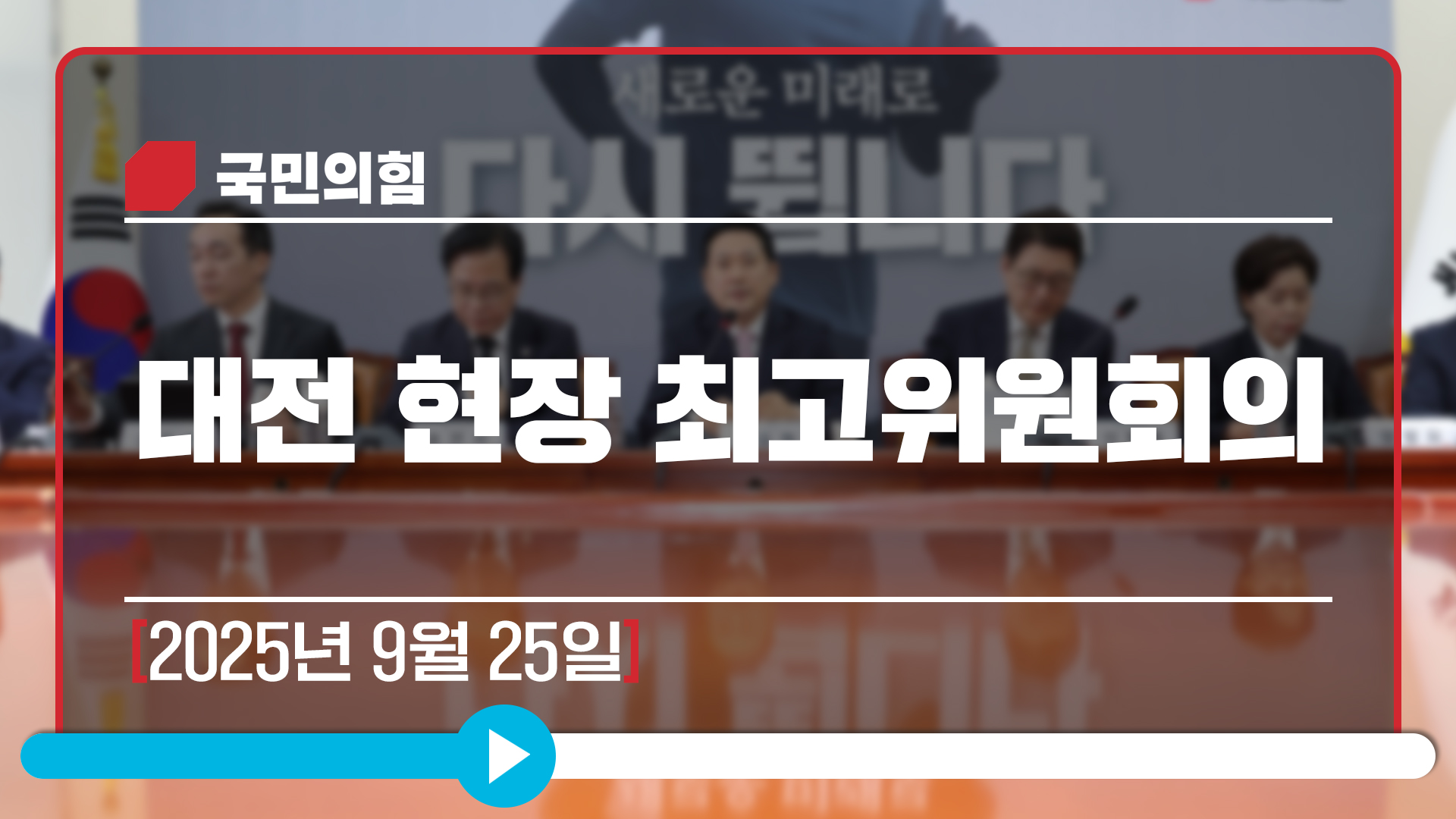 [Live] 9월 25일 대전 현장 최고위원회의