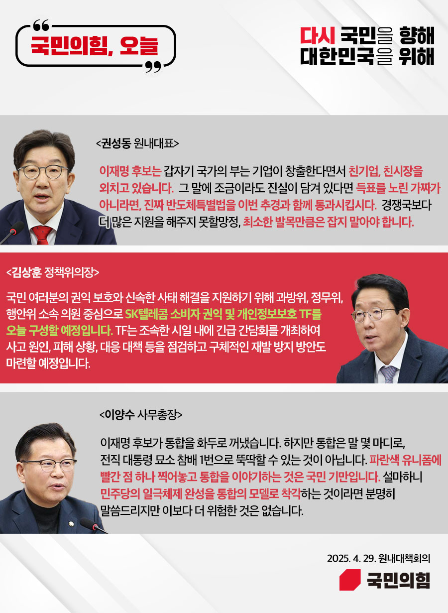 국민의힘, 오늘 (25.4. 29. 원내대책회의)
