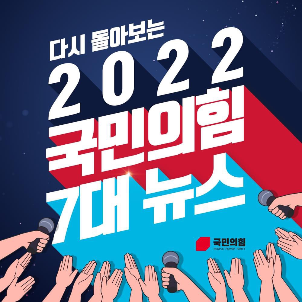 다시 돌아보는 2022년 국민의힘 7대 뉴스