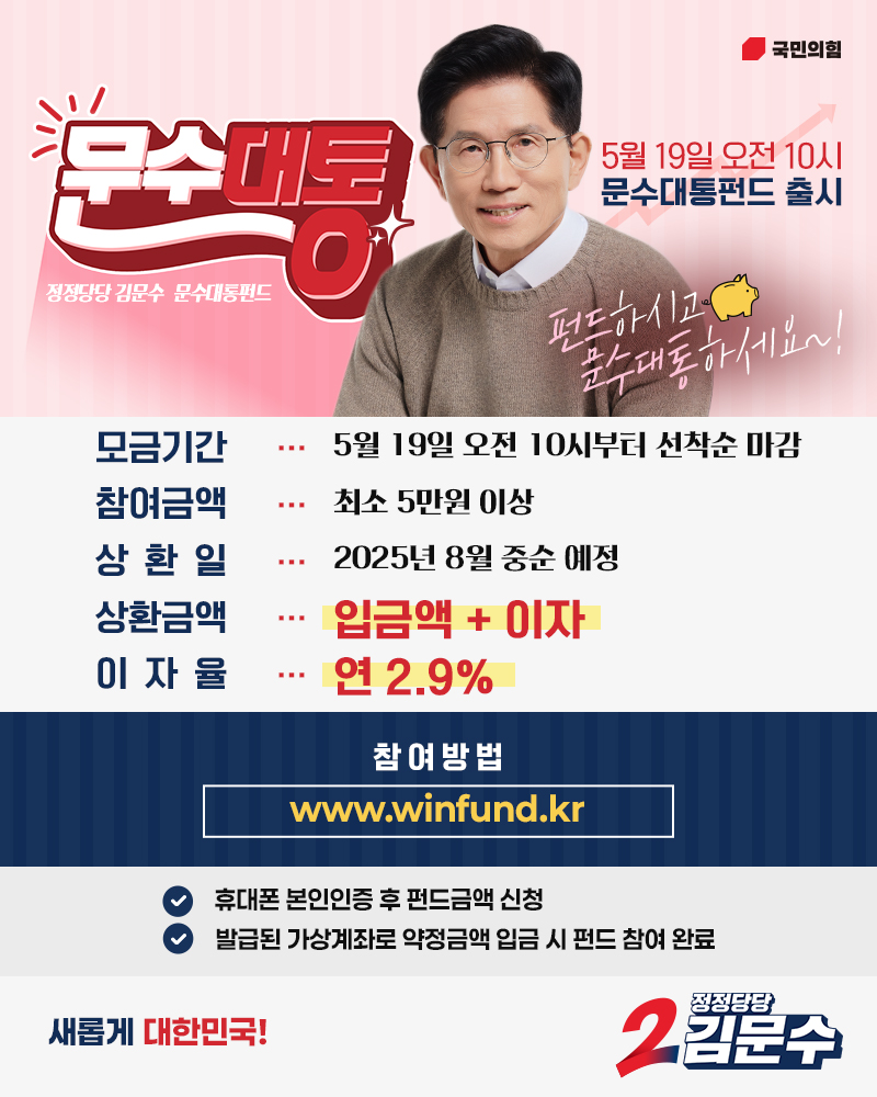 [새롭게 대한민국! 정정당당 김문수] 펀드하시고 문수대통하세요!