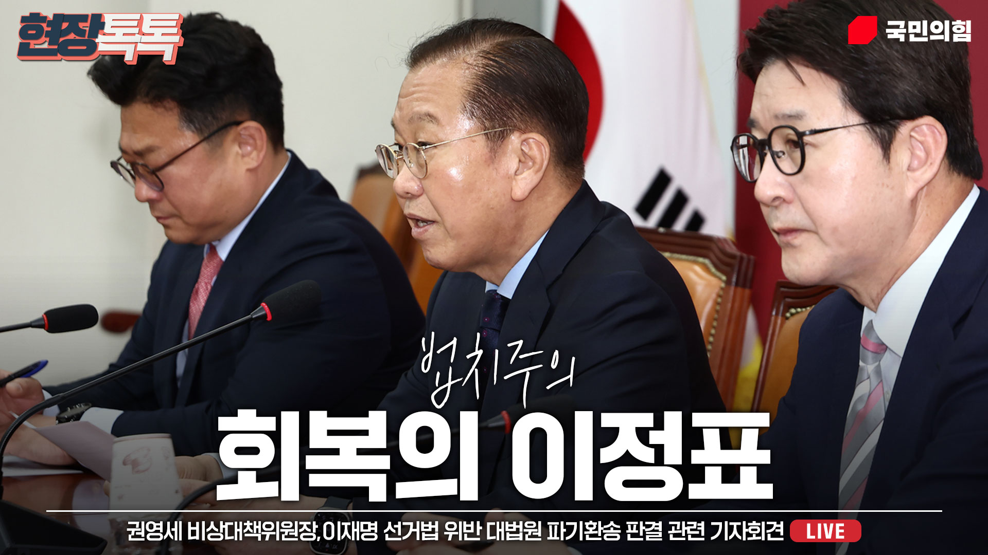 [Live] 5월 1일 권영세 비상대책위원장,이재명 선거법 위반 대법원 파기환송 판결 관련 기자회견