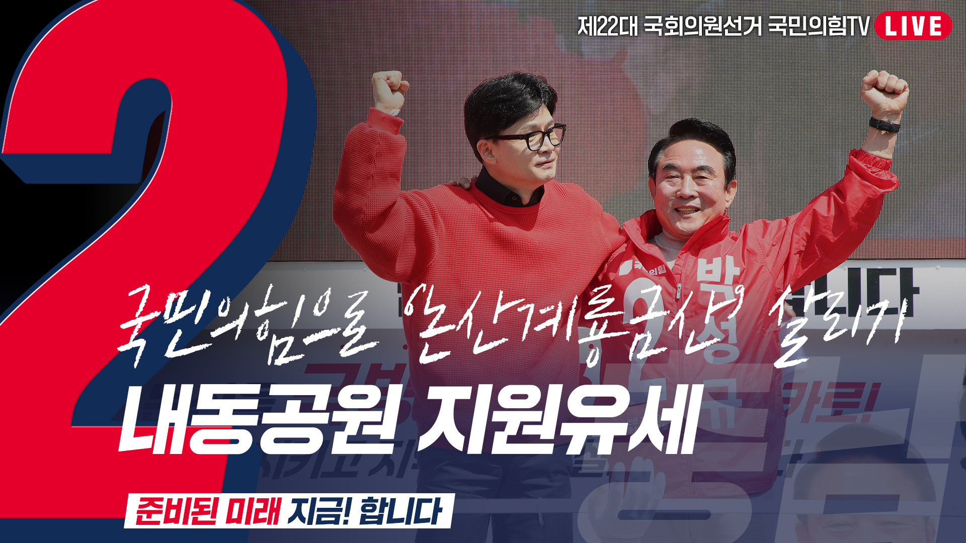 [Live] 4월 7일  ‘국민의힘으로 논산계룡금산살리기’ 내동공원 지원유세
