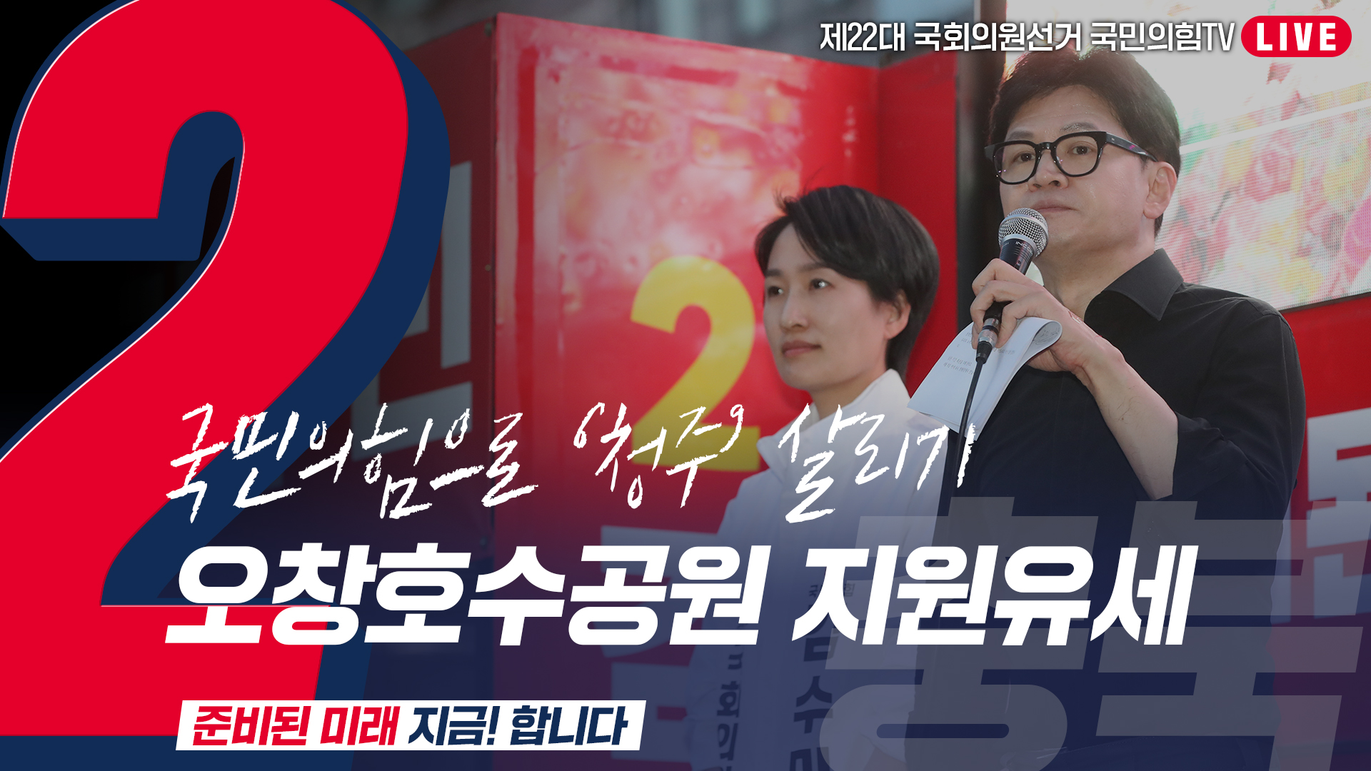 [Live] 4월 7일  ‘국민의힘으로 청주살리기’ 오창호수공원  지원유세