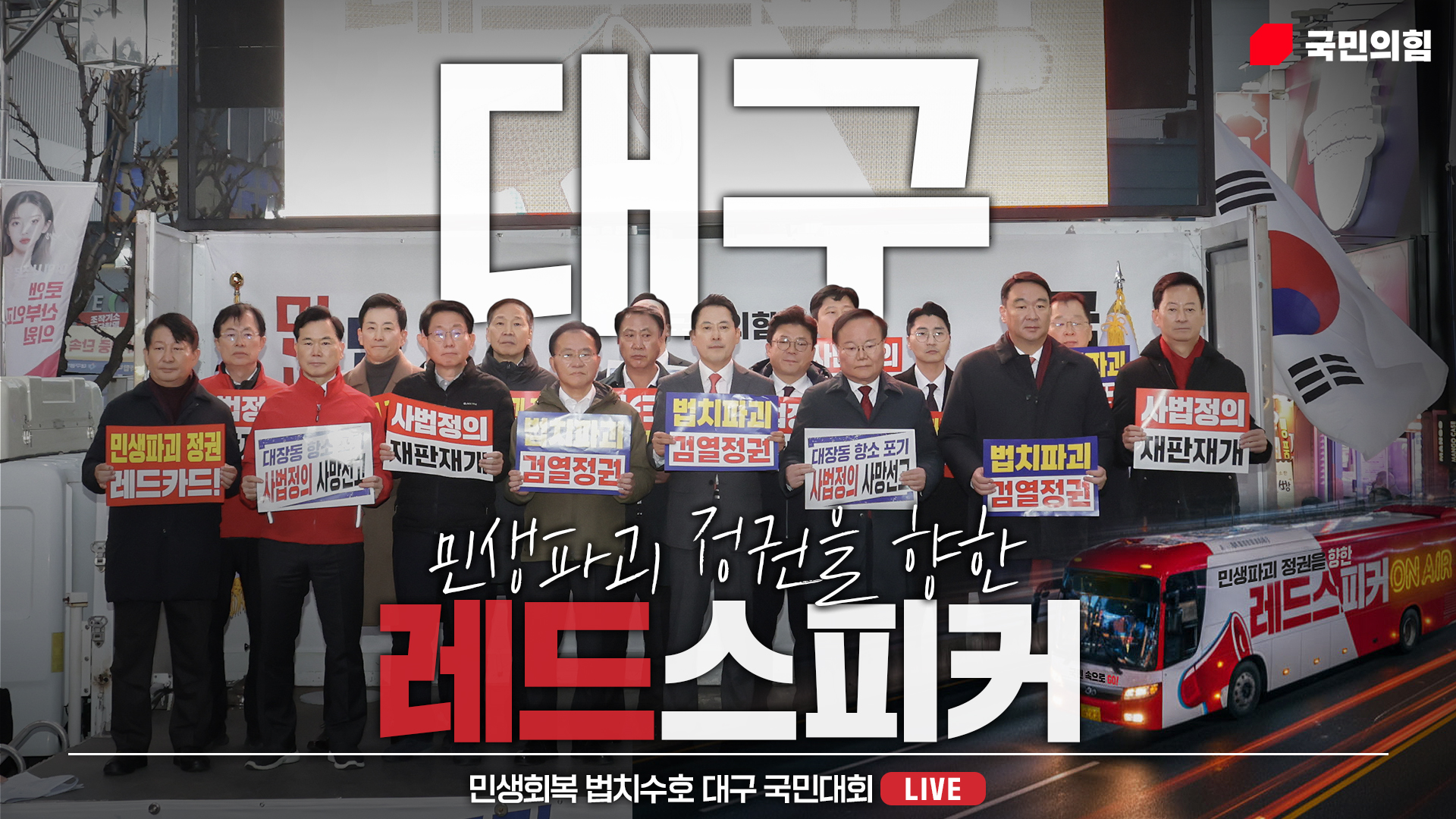 [Live] 11월 28일 민생회복 법치수호 대구 국민대회