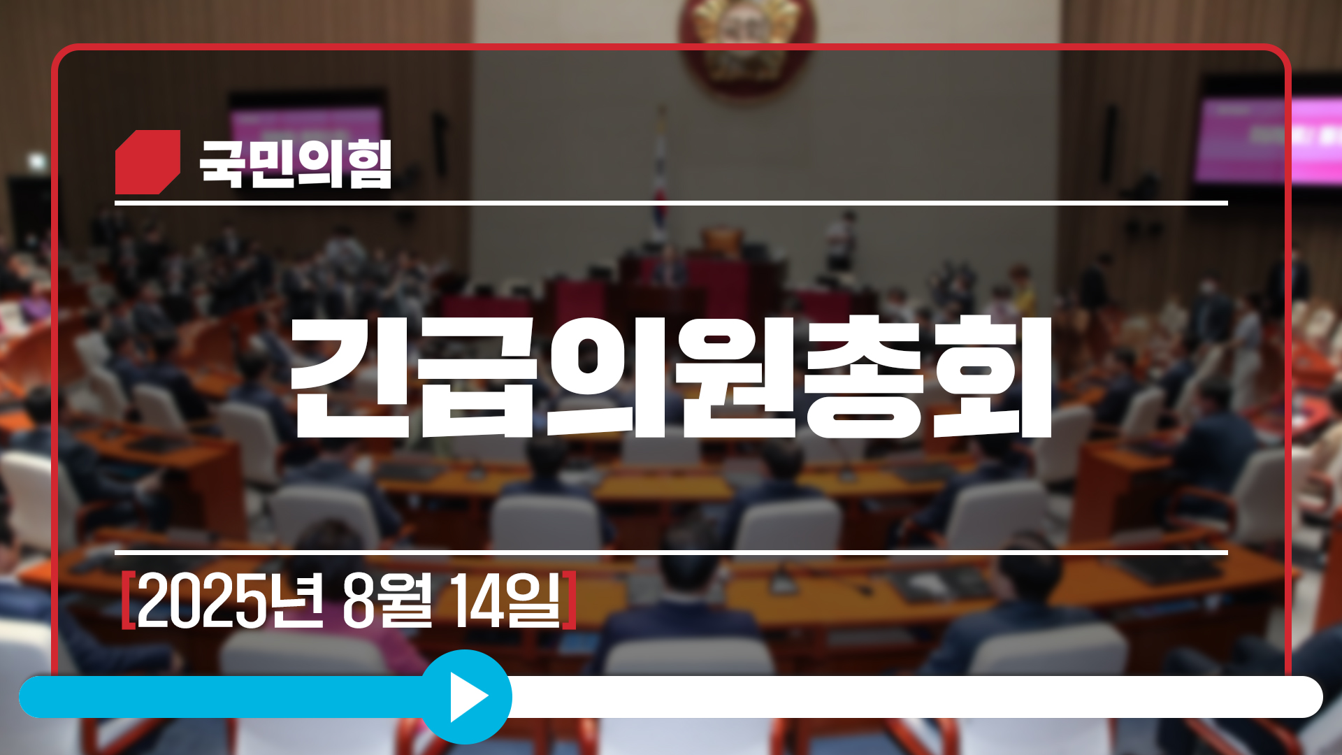 [Live] 8월 14일 긴급의원총회