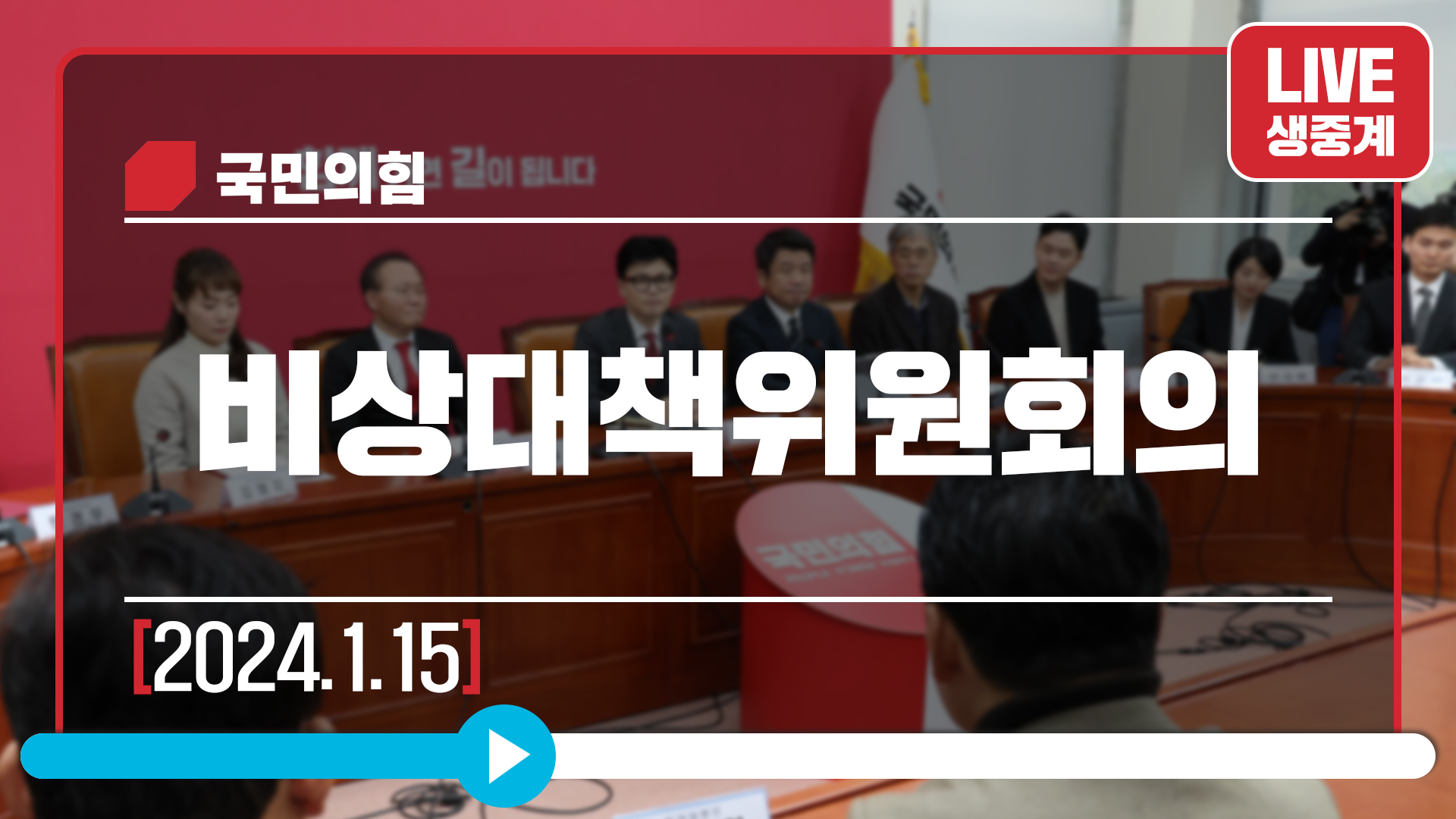[Live] 1월 15일 비상대책위원회의