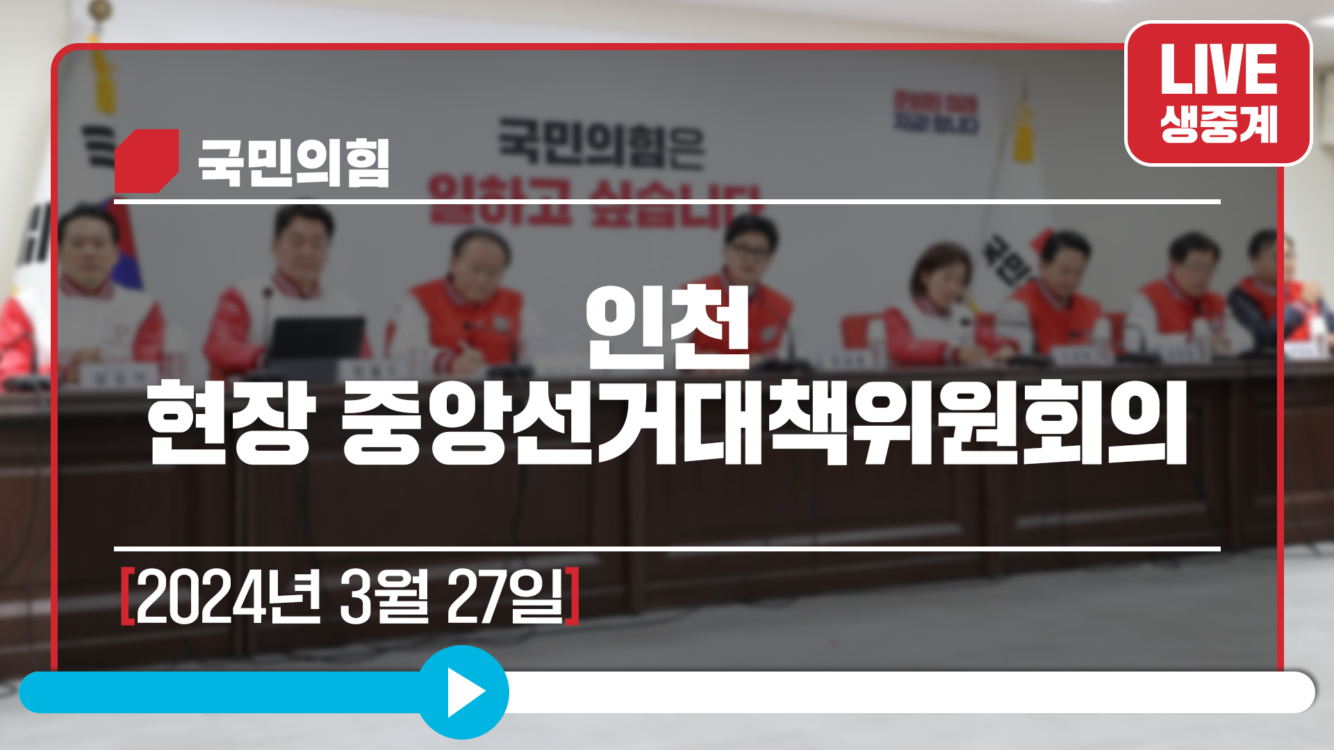 [Live] 3월 27일 인천 현장 중앙선거대책위원회의
