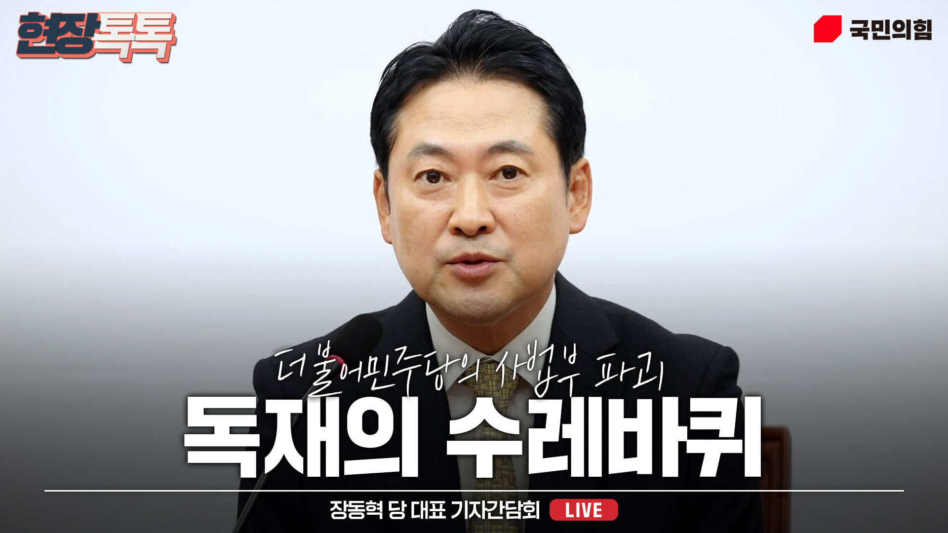 [Live] 10월 20일 장동혁 당 대표 기자간담회