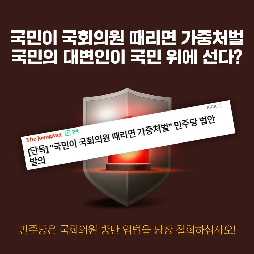 민주당은 국회의원 방탄 입법을 당장 철회하십시오