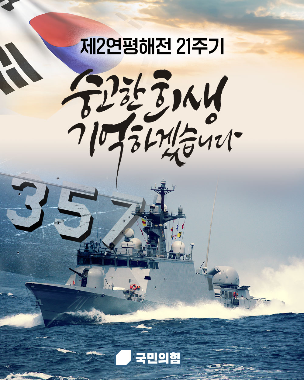 제2연평해전 21주기