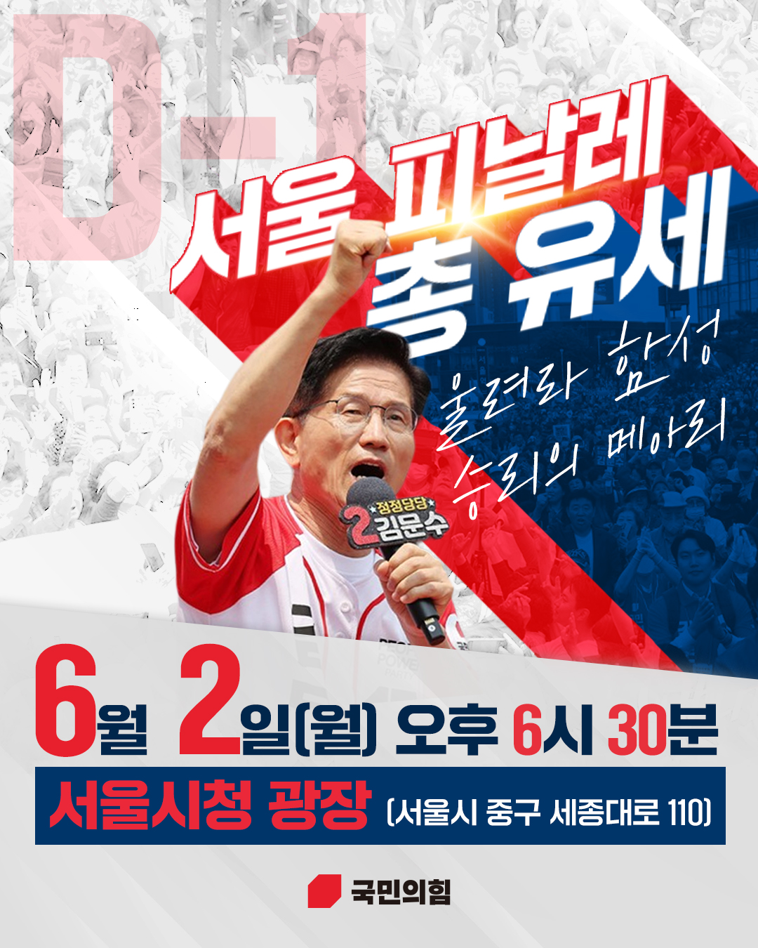서울 피날레 총 유세 일정 안내
