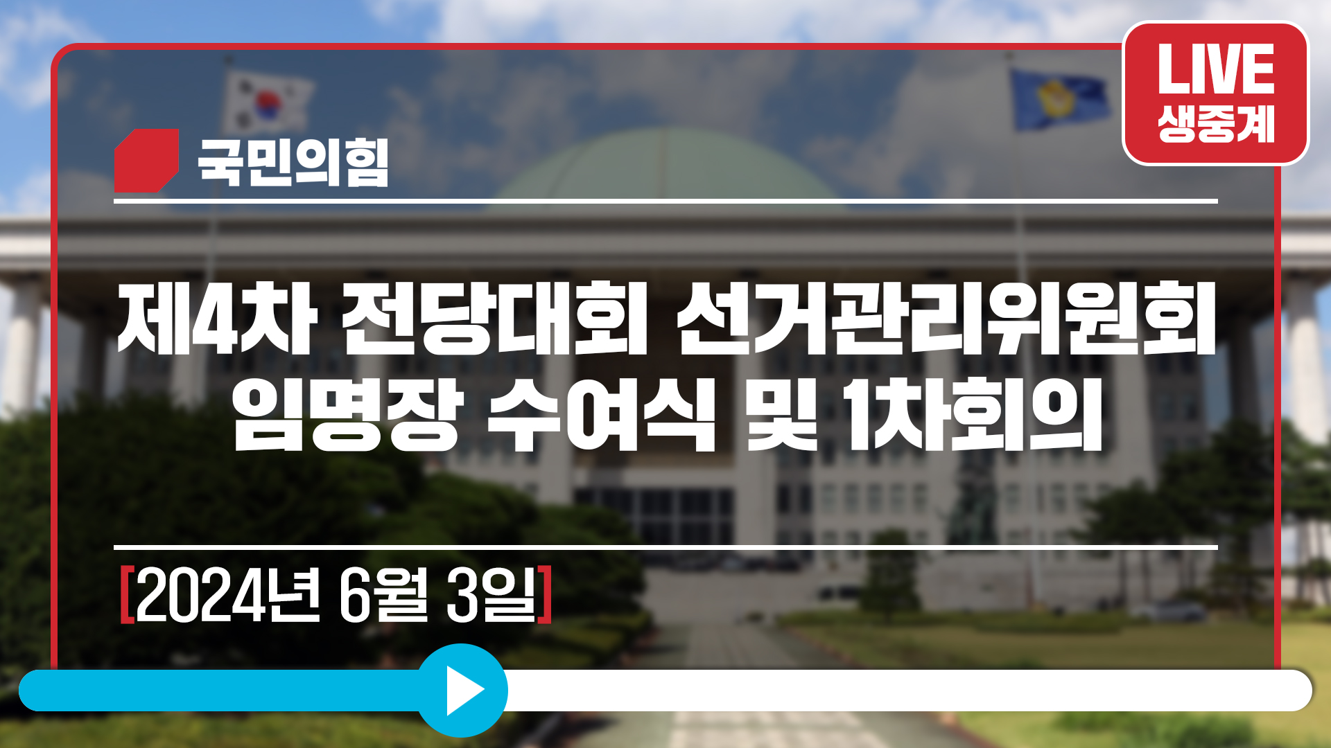 [Live] 6월 3일 제4차 전당대회 선거관리위원회 임명장 수여식 및 1차회의