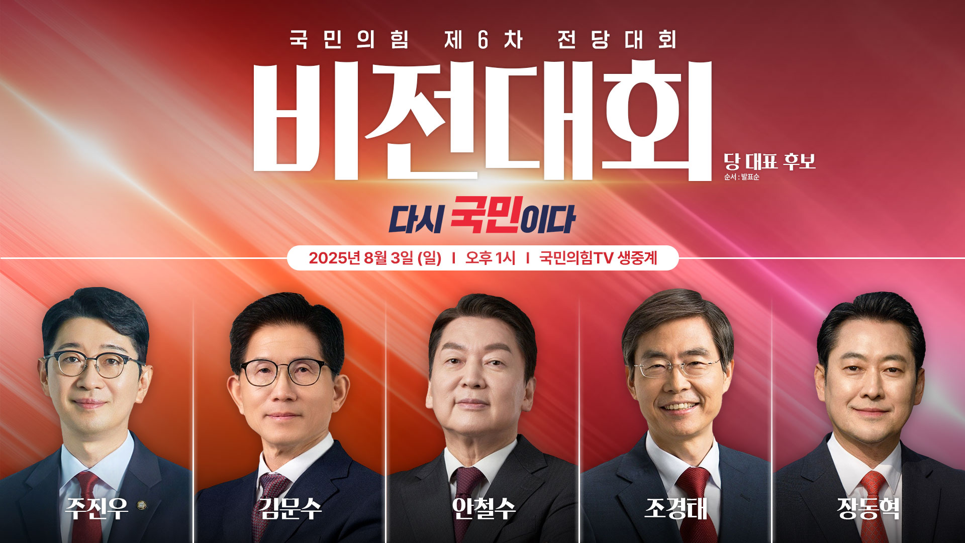 [Live] 국민의힘 제6차 전당대회 비전대회 - 당 대표 후보자