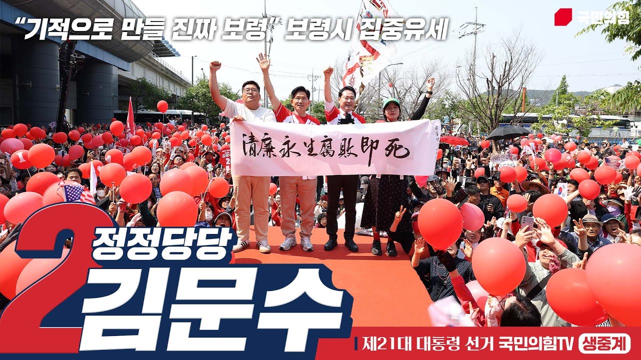 [Live] 5월 25일 김문수 대통령 후보, “기적으로 만들 진짜 보령” 보령시 집중유세