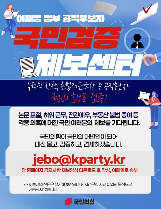 이재명 정부‘인사참사’ 국민검증 제보센터