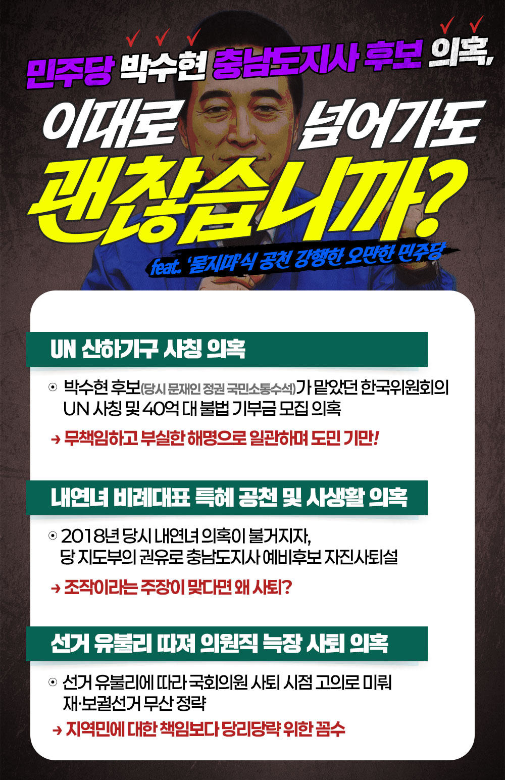 [민주당 박수현 충남도지사 후보 의혹] 