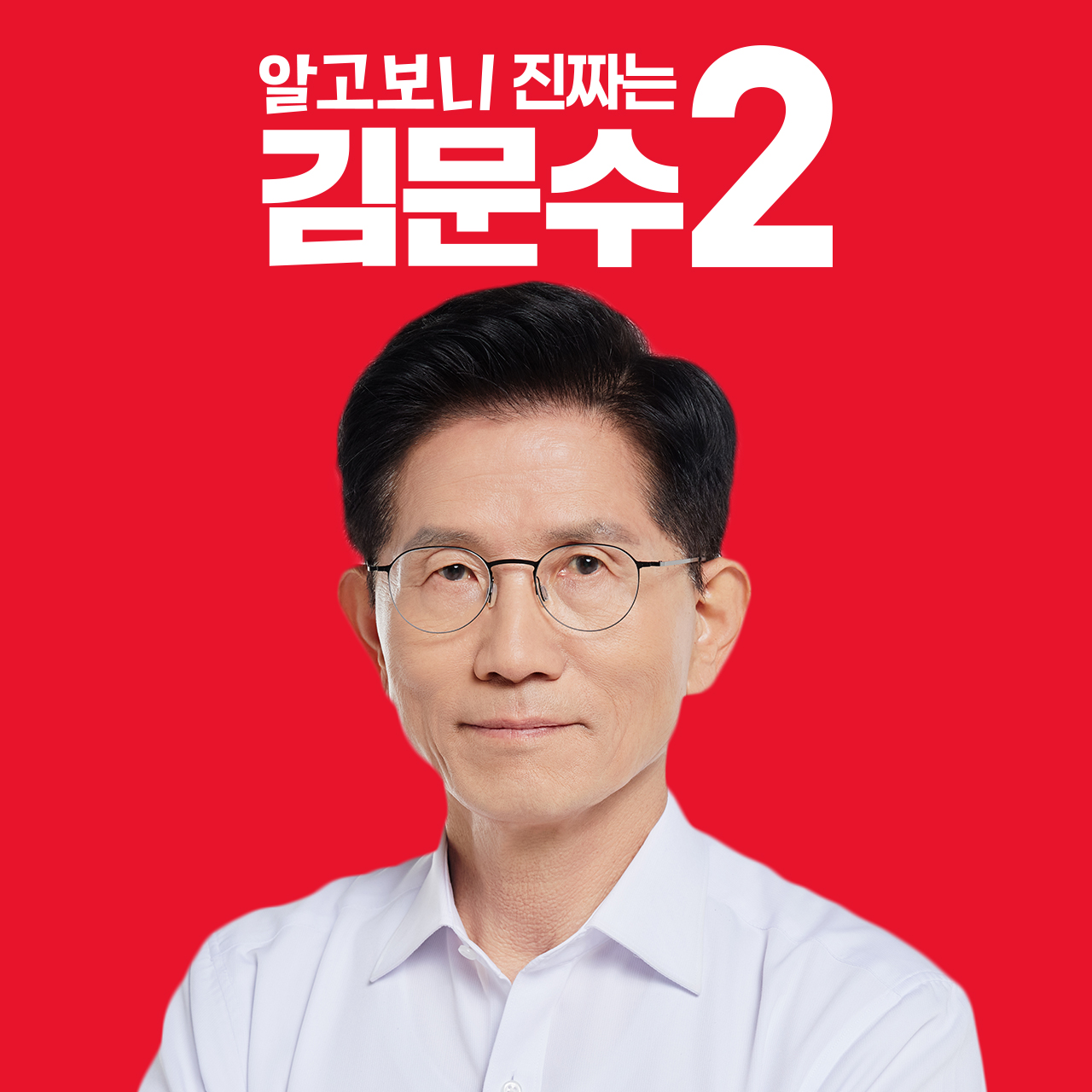 알고보니 진짜는 김문수 SNS 프로필 사진