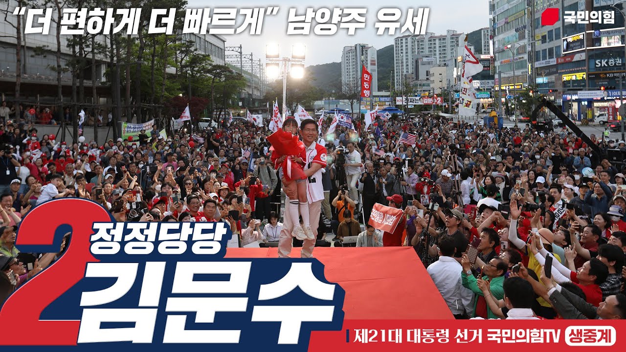 [Live] 5월 21일 김문수 대통령 후보,   “더 편하게 더 빠르게” 남양주 유세