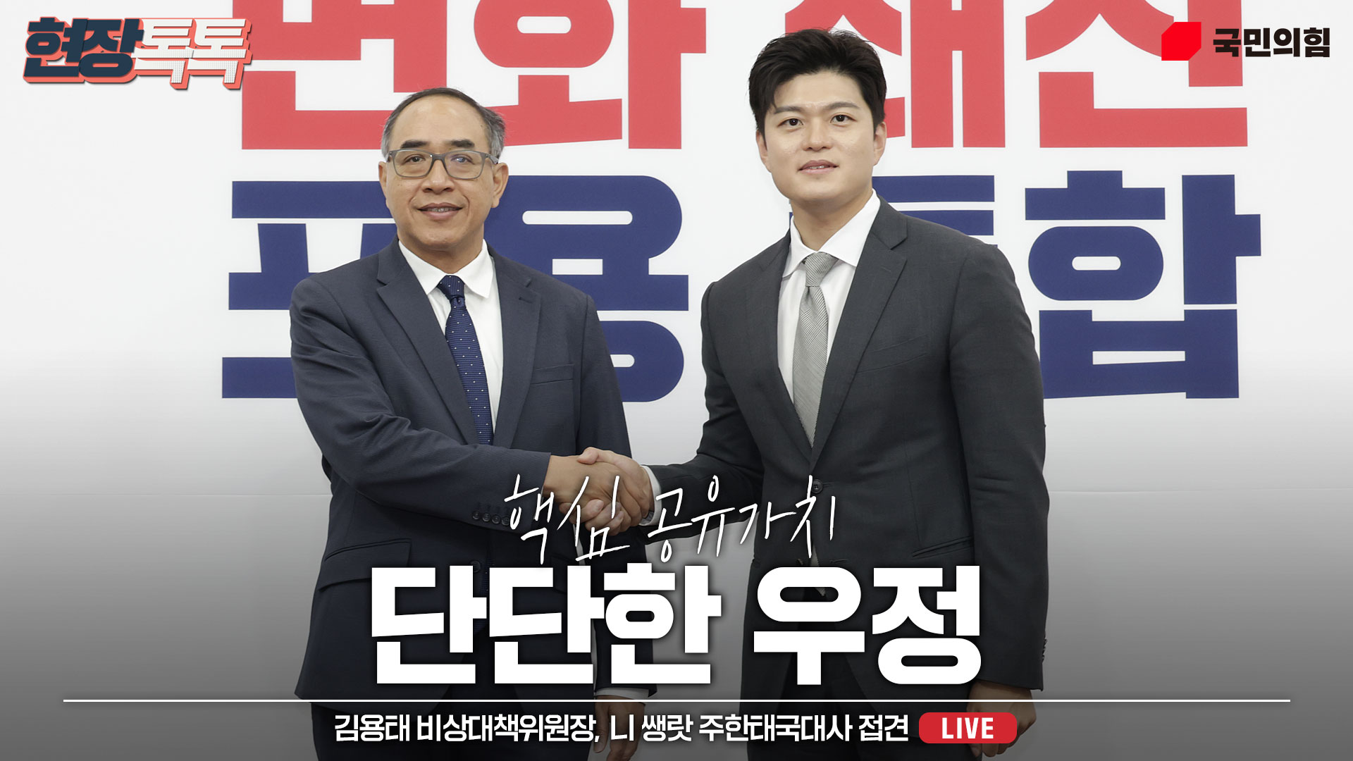 [Live] 6월 27일 김용태 비상대책위원장, 니 쌩랏 주한태국대사 접견