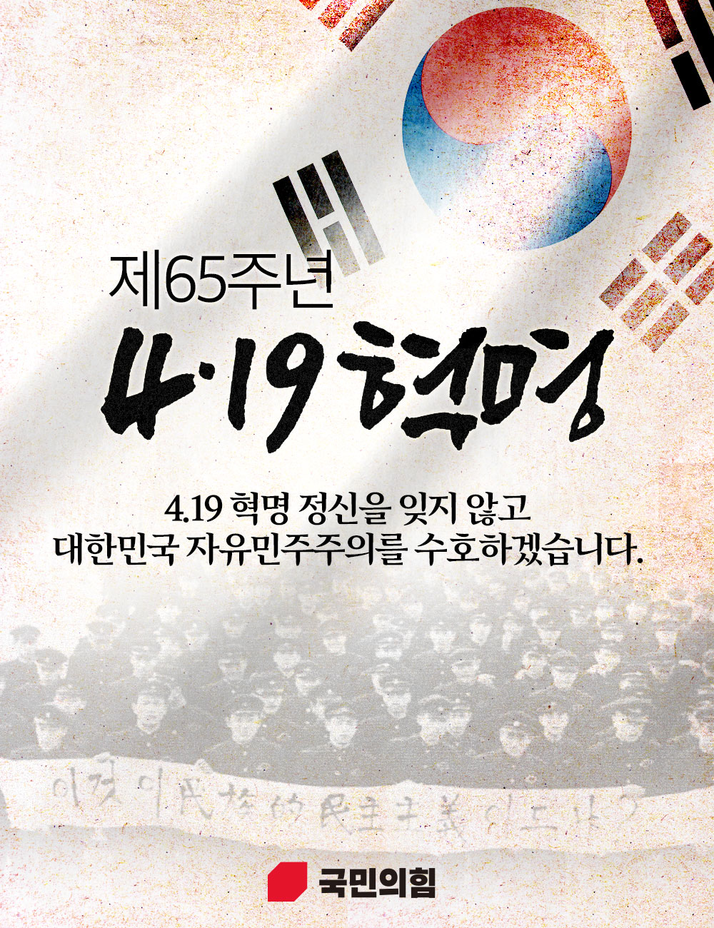 제65주년 4.19혁명