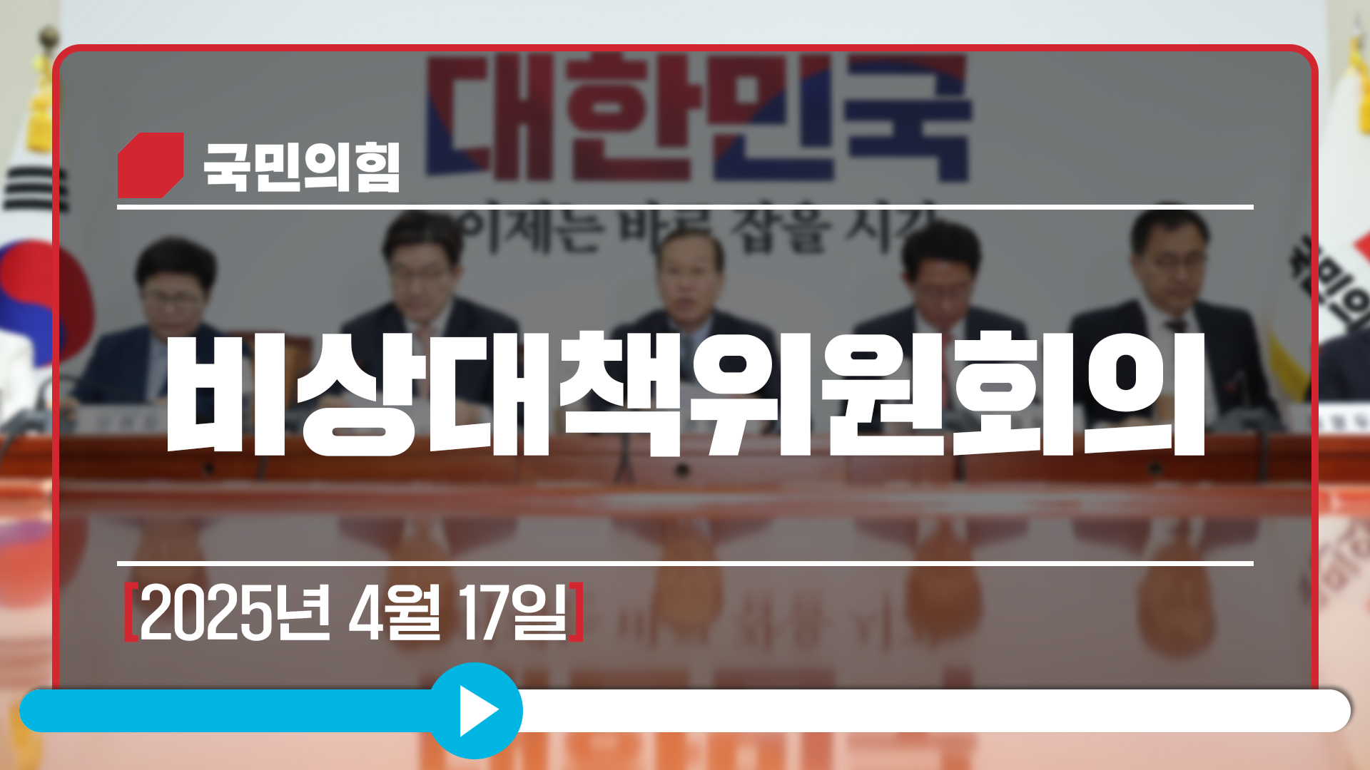 [Live] 4월 17일 비상대책위원회의