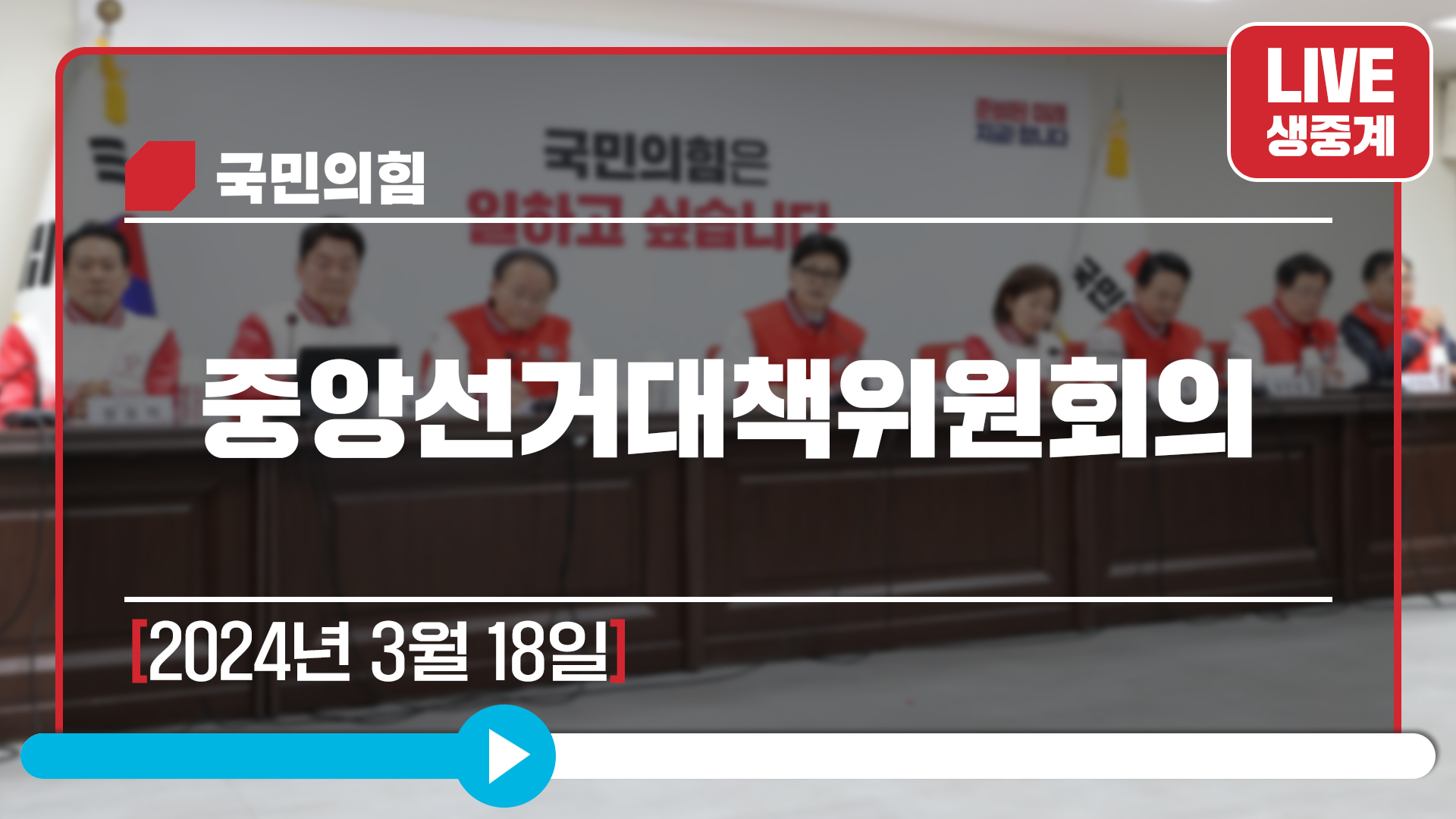 [Live] 3월 18일 중앙선거대책위원회의